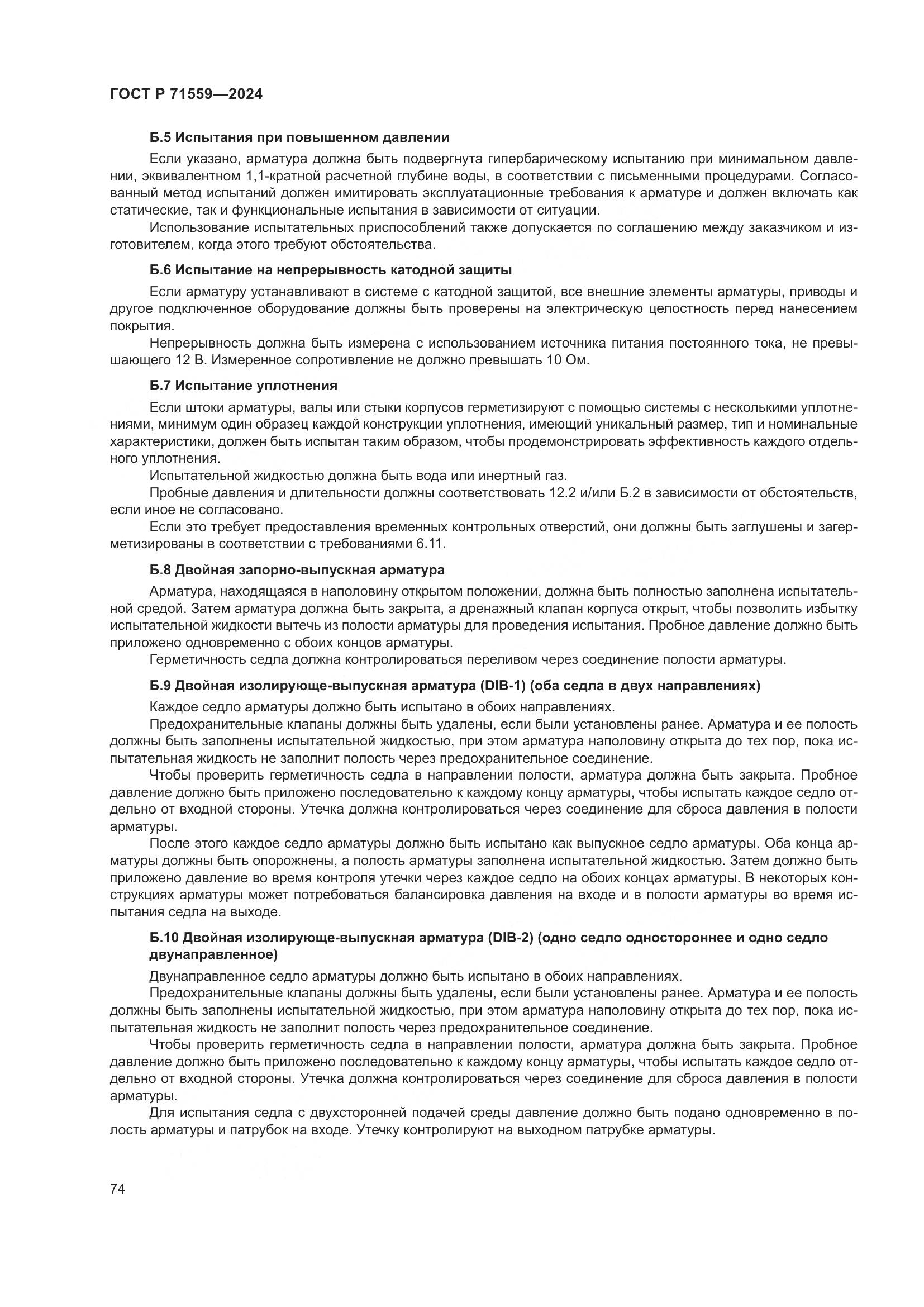 ГОСТ Р 71559-2024, страница 78