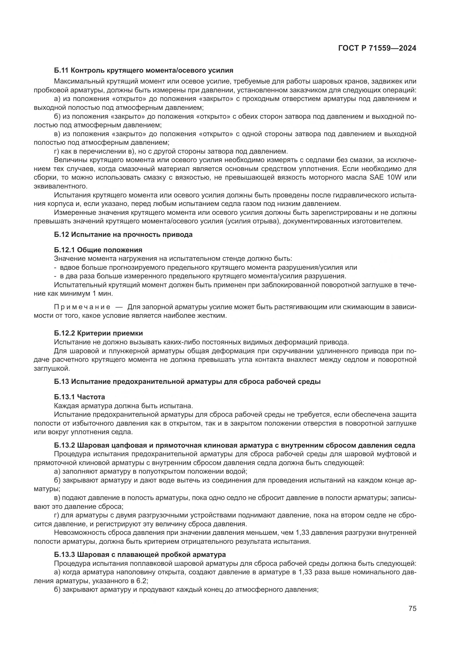ГОСТ Р 71559-2024, страница 79