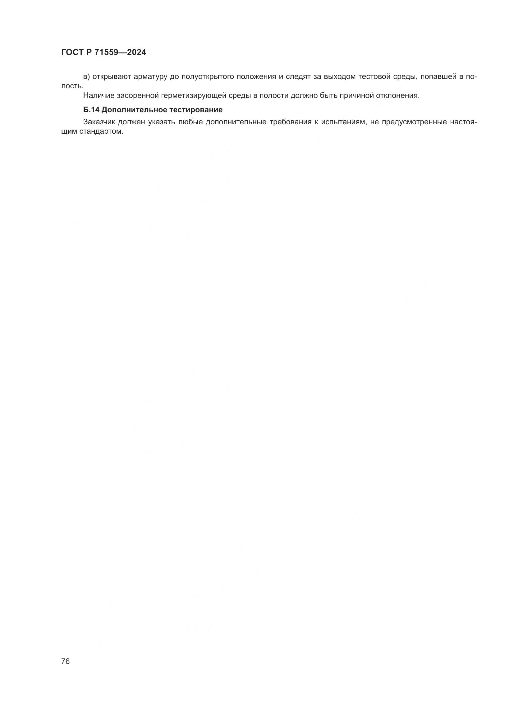 ГОСТ Р 71559-2024, страница 80