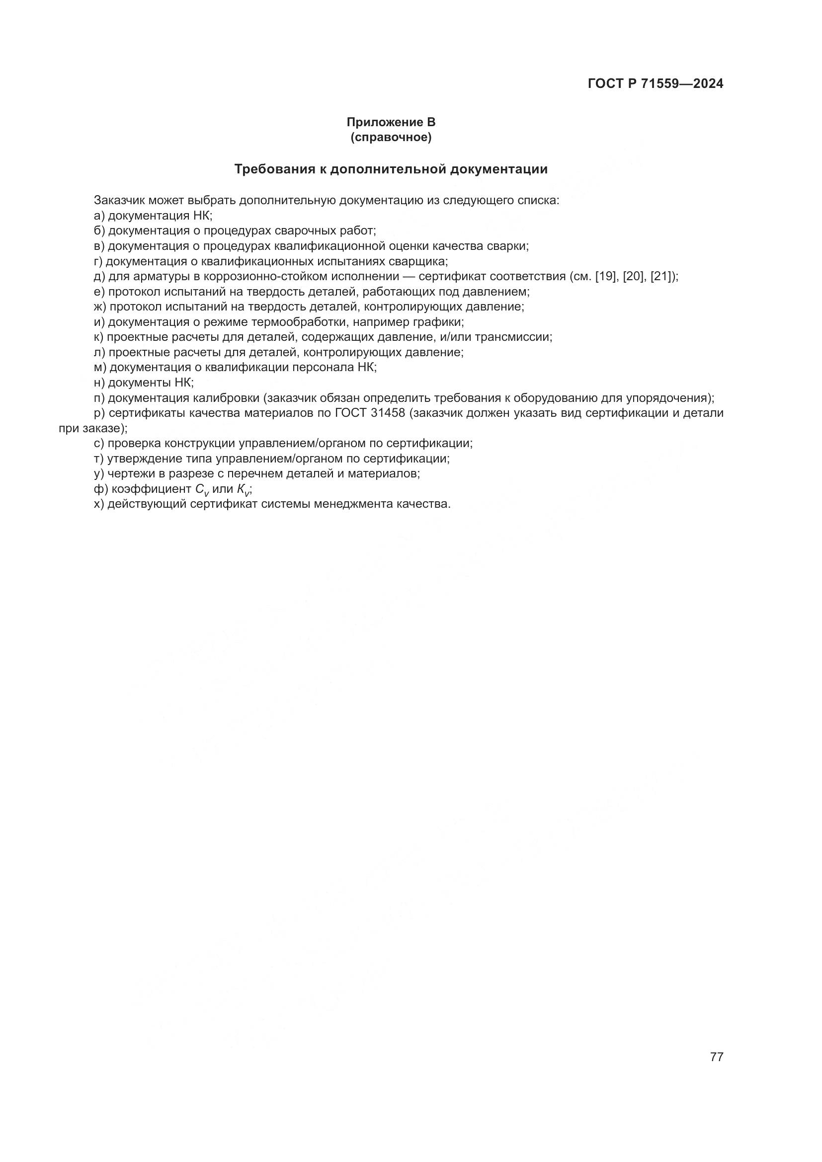 ГОСТ Р 71559-2024, страница 81