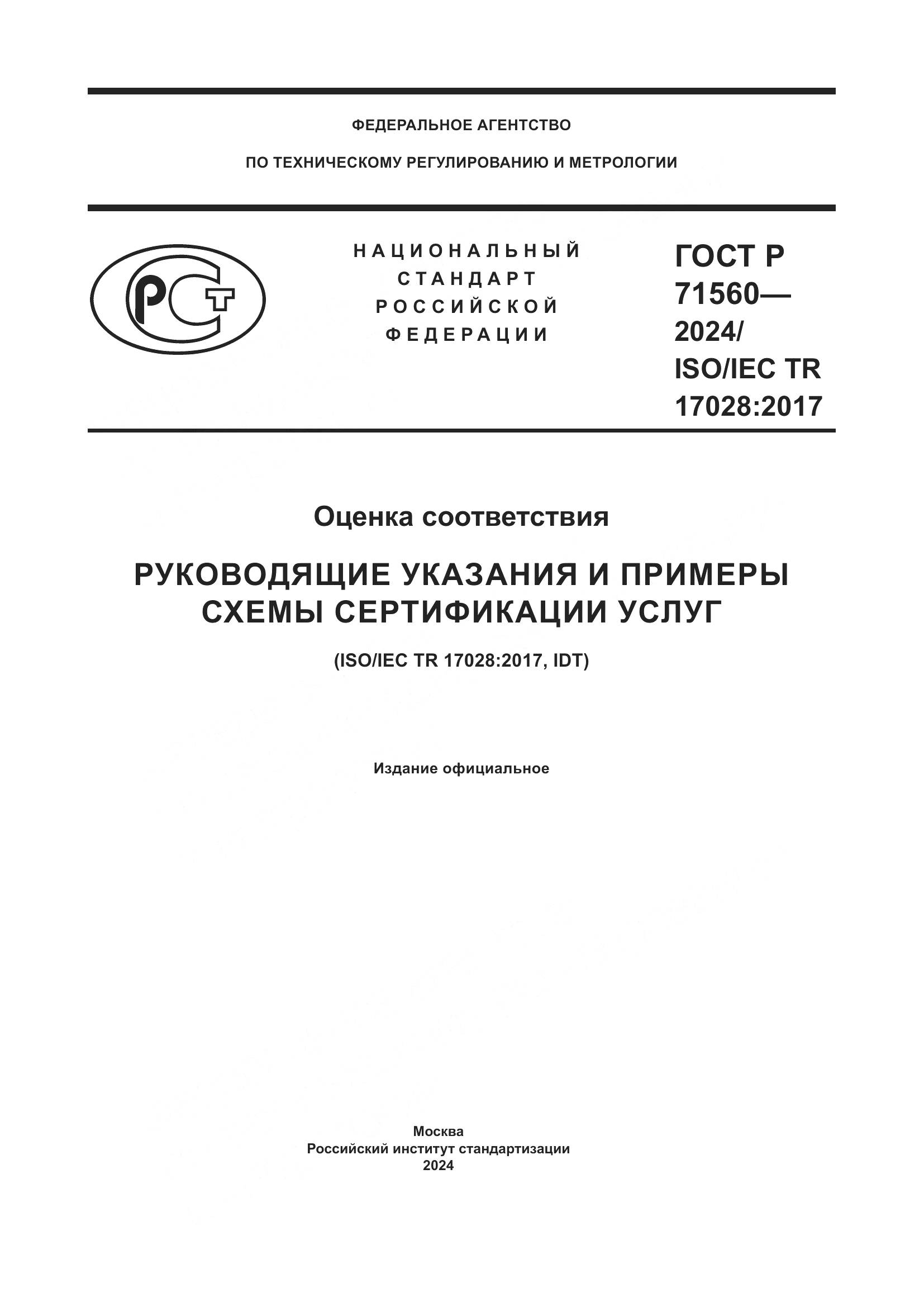 ГОСТ Р 71560-2024, страница 1