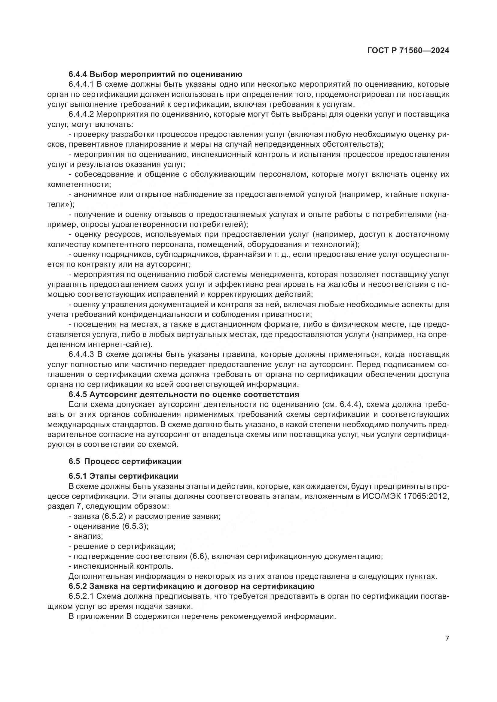 ГОСТ Р 71560-2024, страница 11