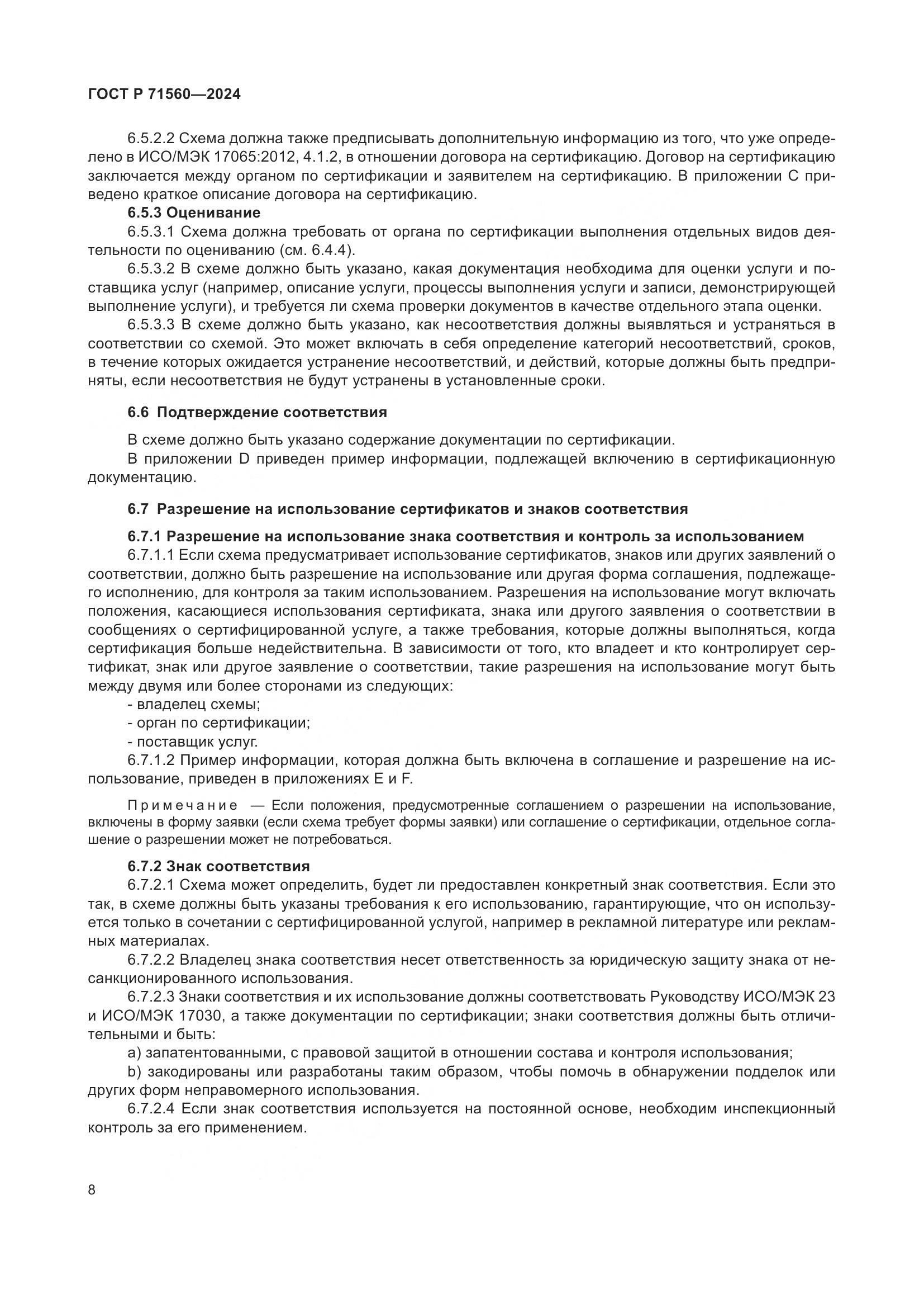 ГОСТ Р 71560-2024, страница 12