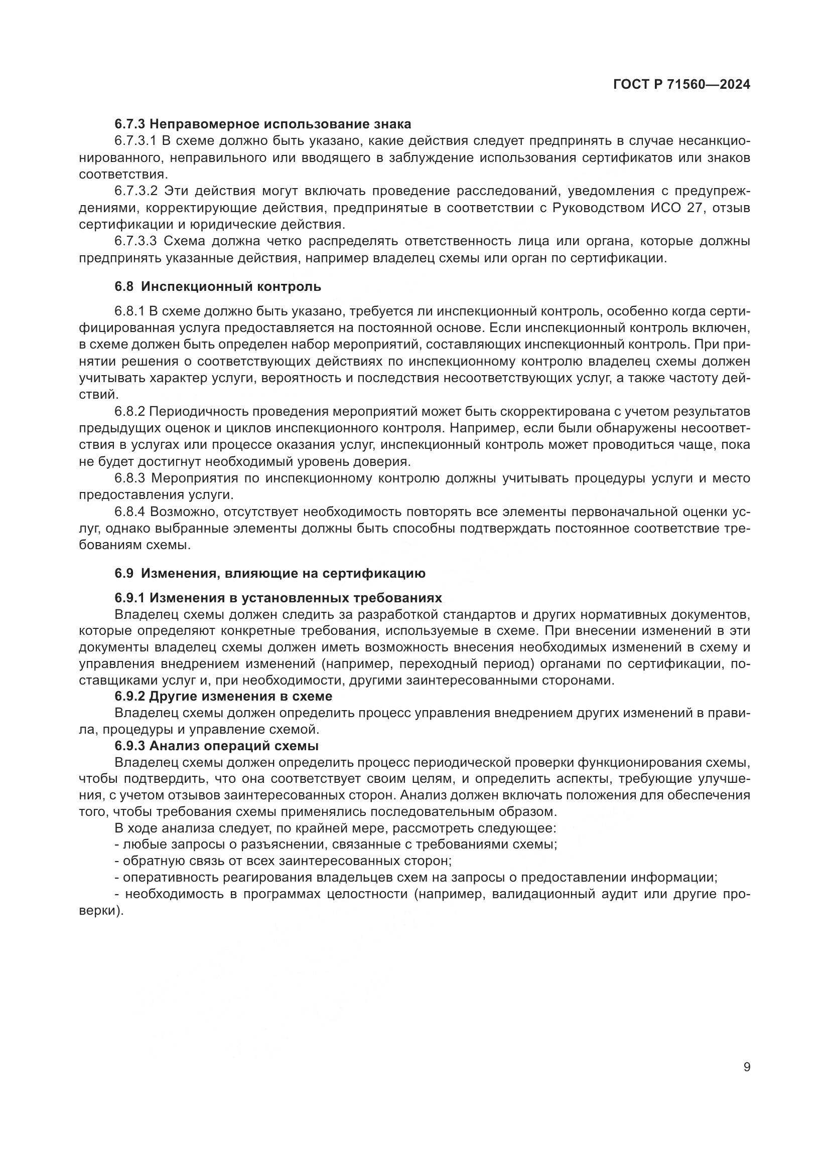 ГОСТ Р 71560-2024, страница 13