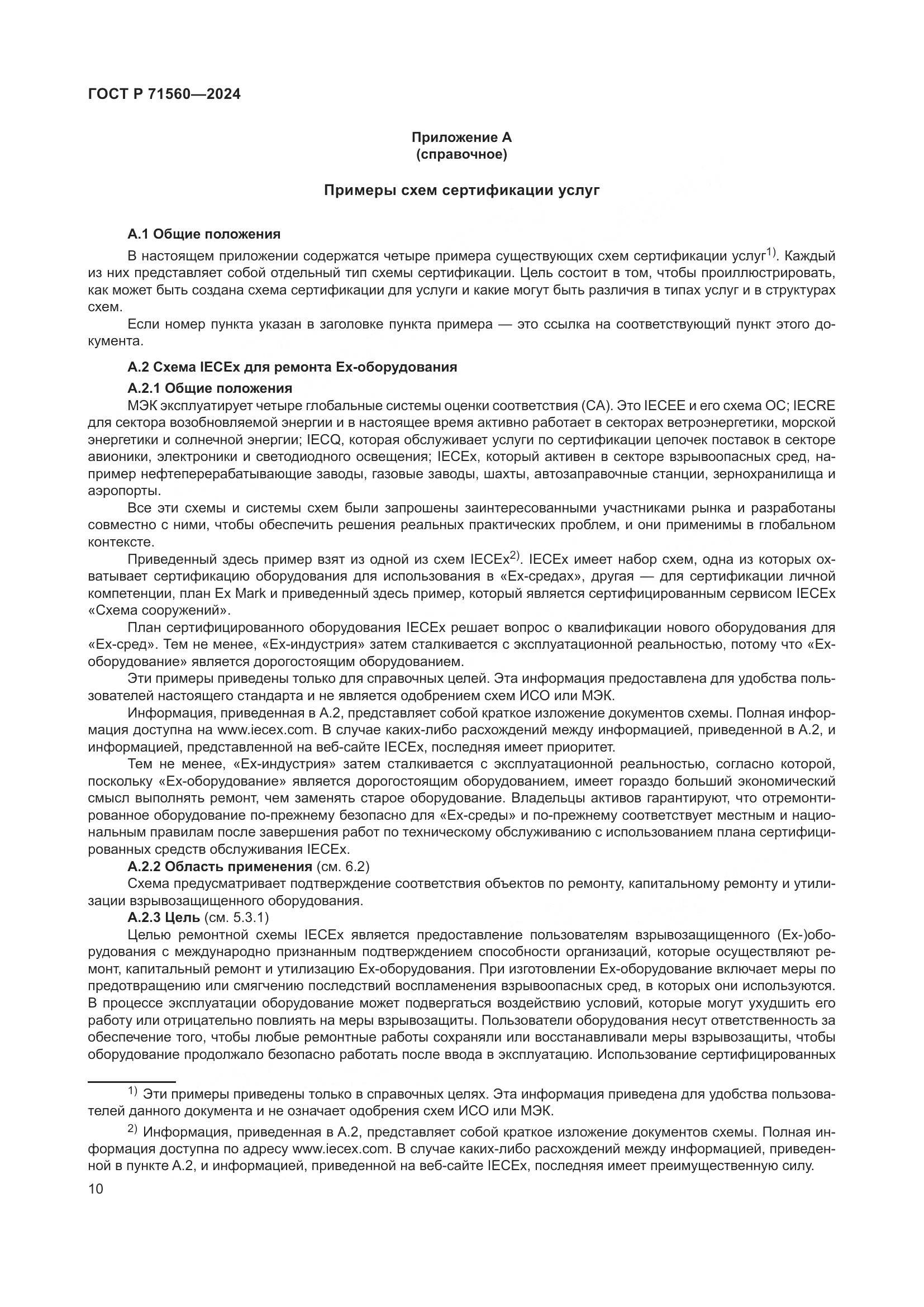 ГОСТ Р 71560-2024, страница 14