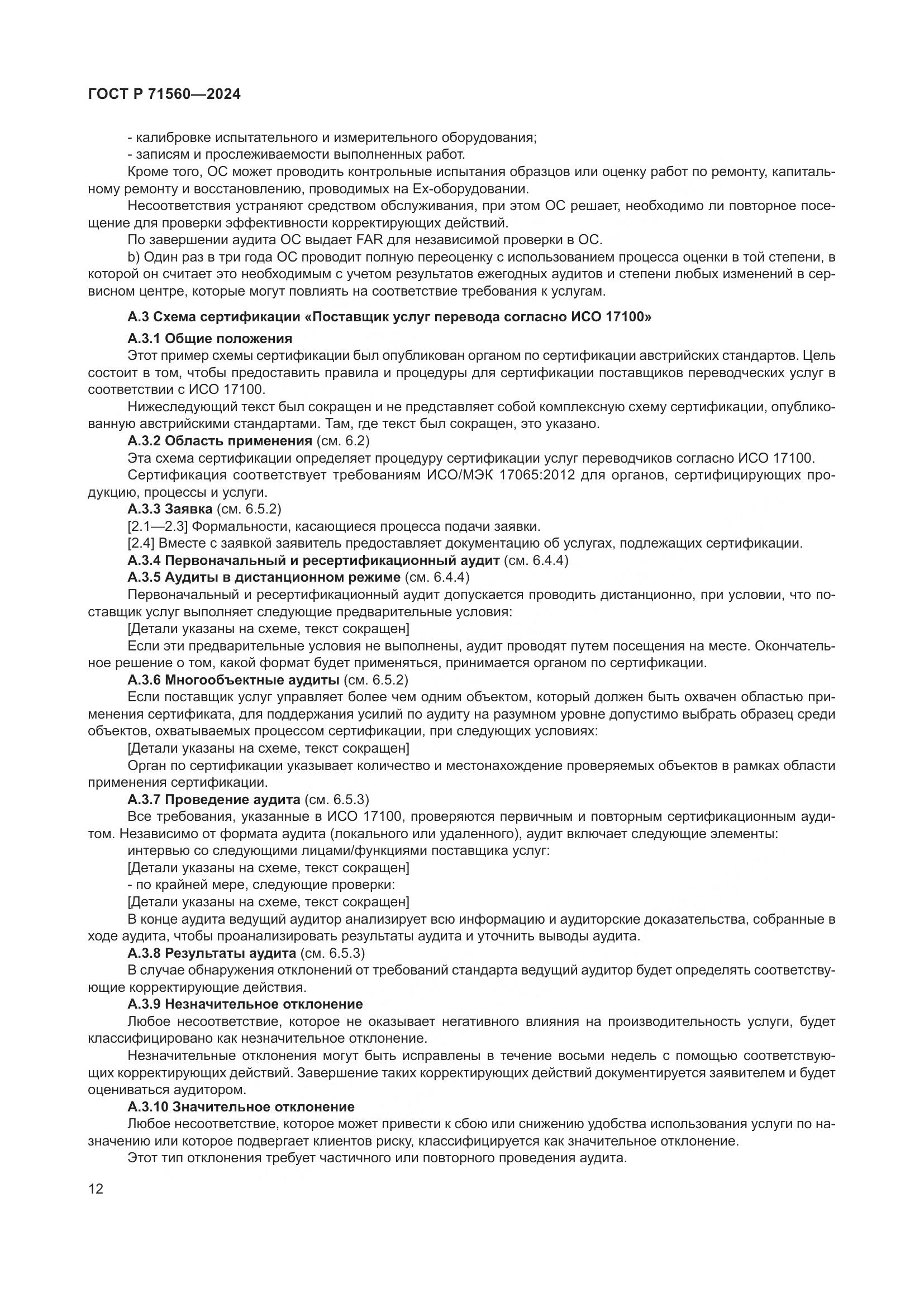 ГОСТ Р 71560-2024, страница 16