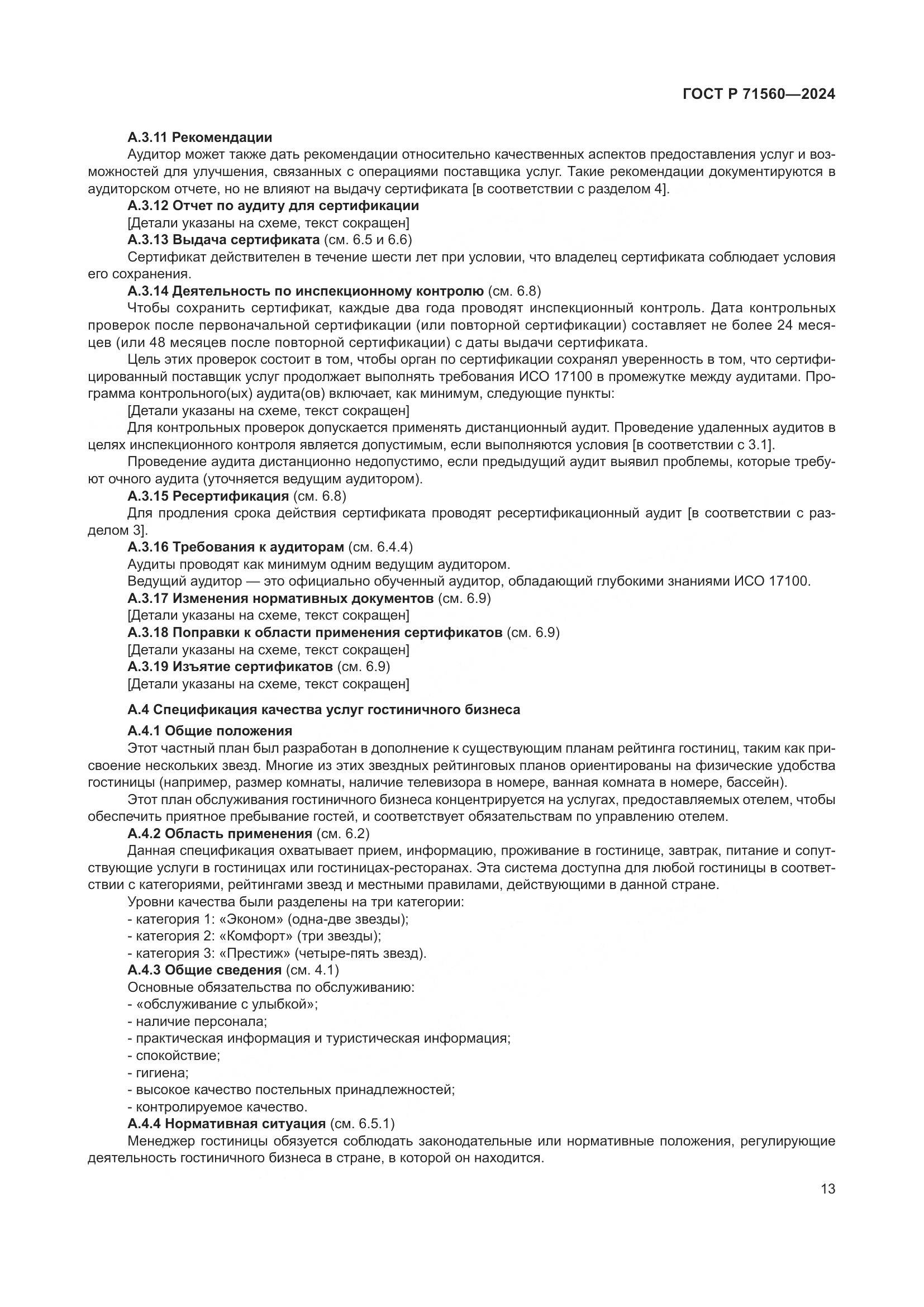 ГОСТ Р 71560-2024, страница 17