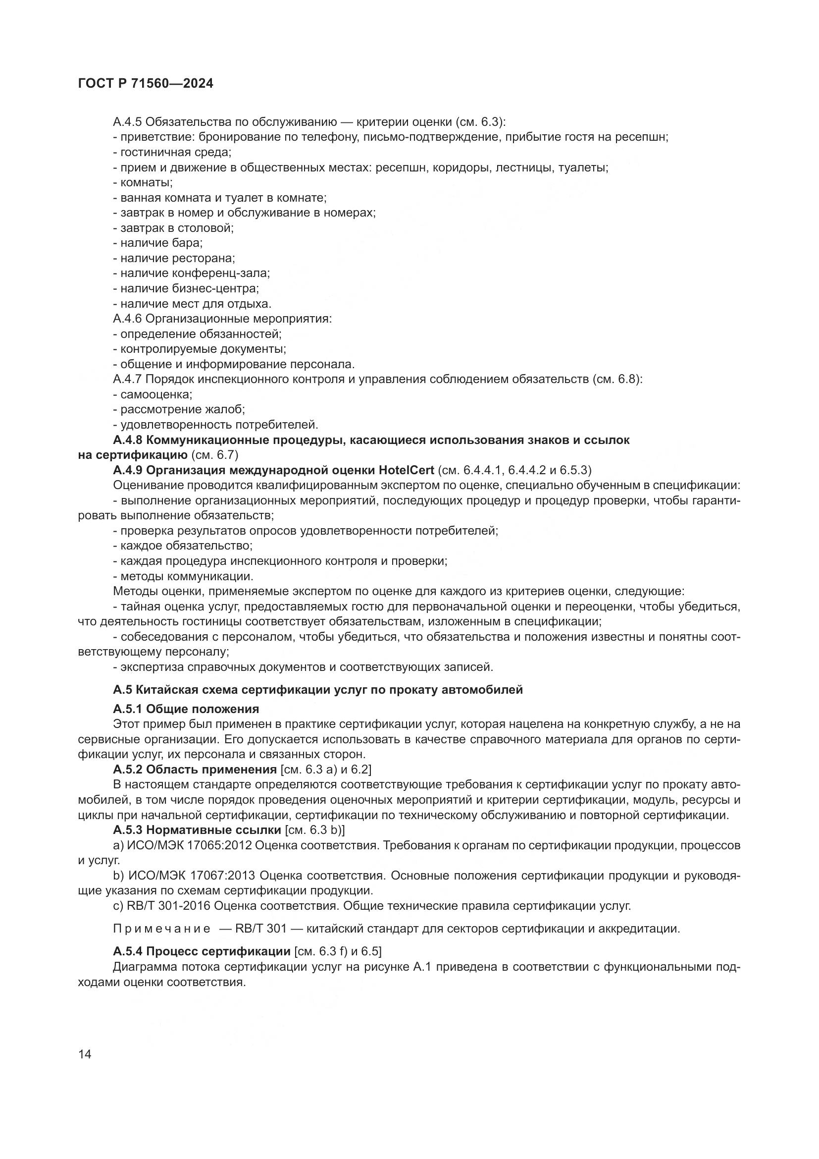 ГОСТ Р 71560-2024, страница 18