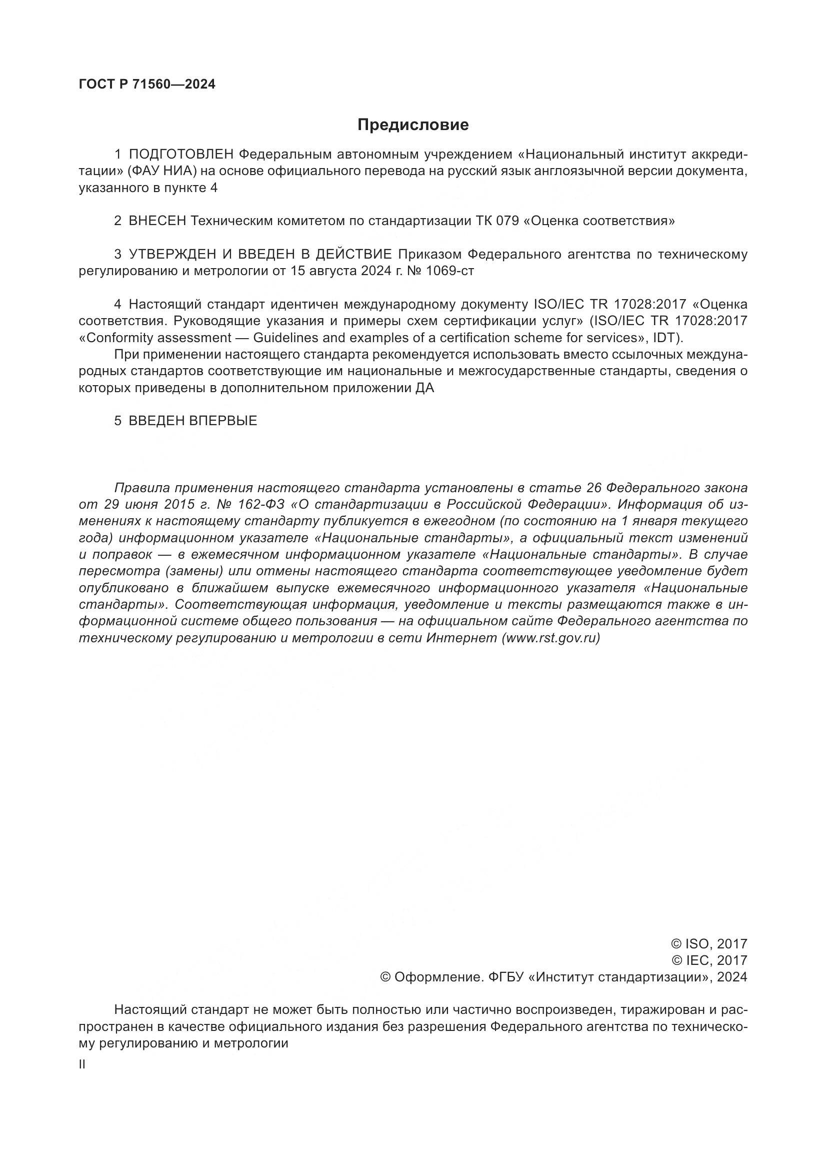 ГОСТ Р 71560-2024, страница 2