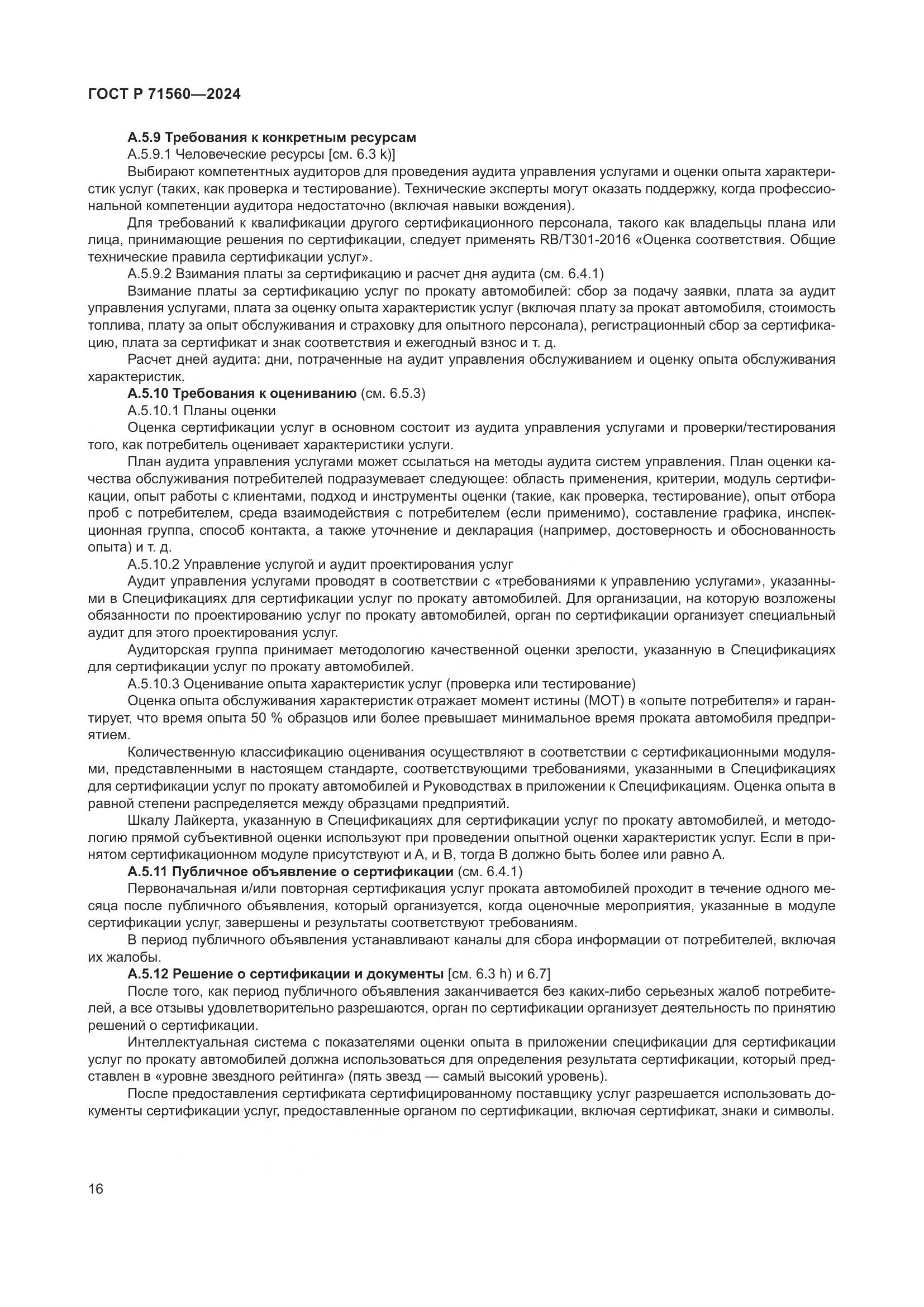 ГОСТ Р 71560-2024, страница 20