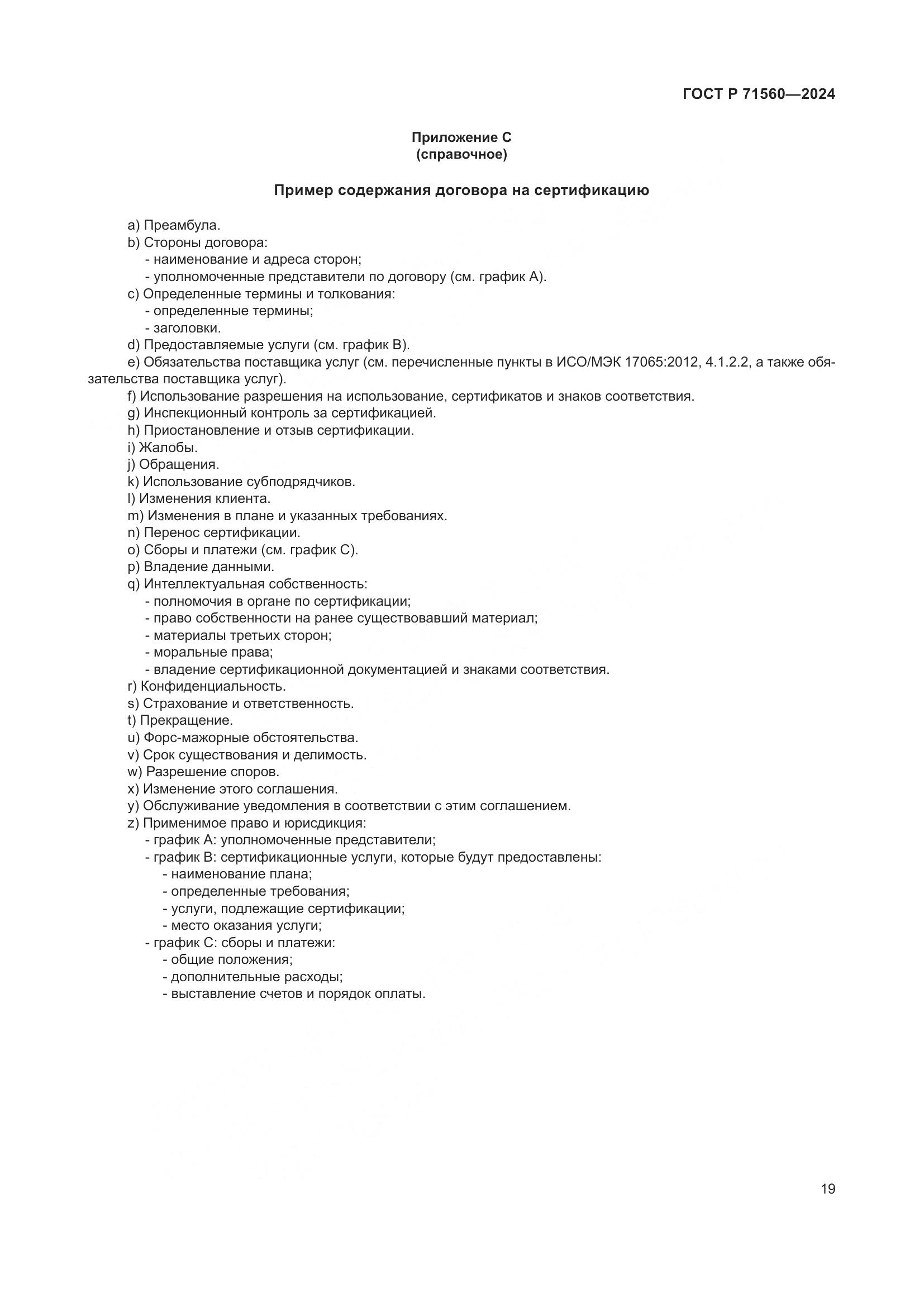 ГОСТ Р 71560-2024, страница 23