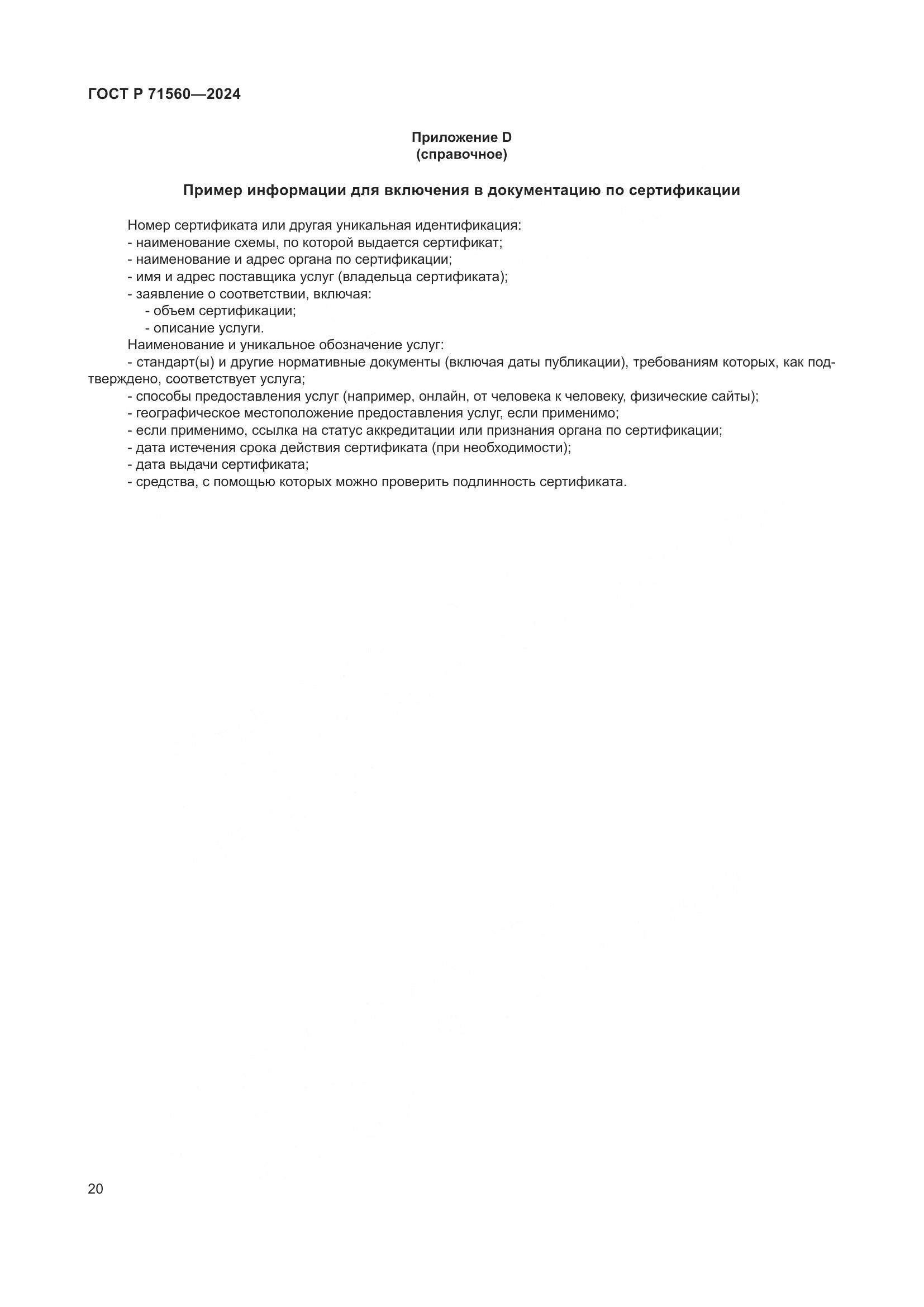 ГОСТ Р 71560-2024, страница 24