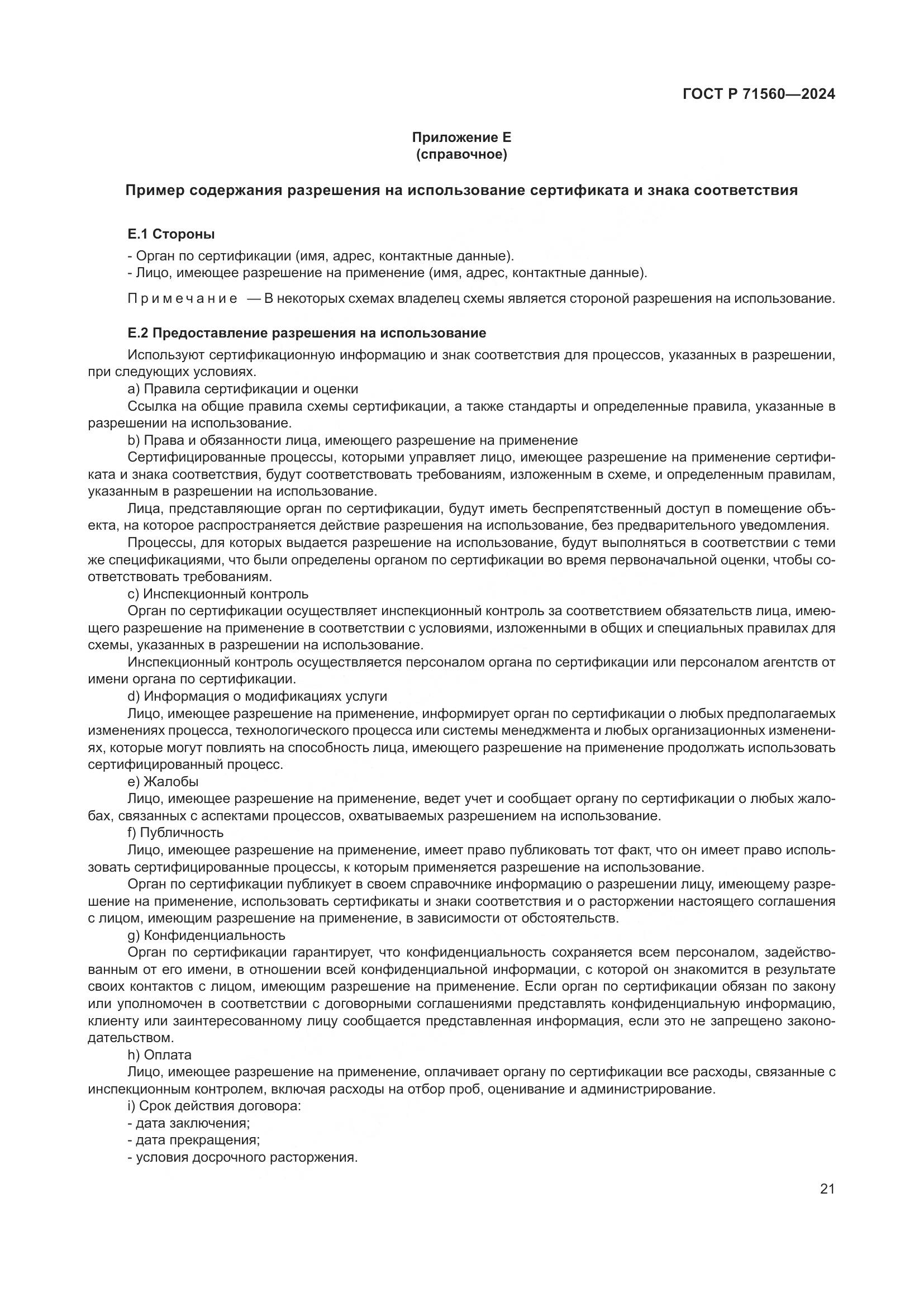 ГОСТ Р 71560-2024, страница 25