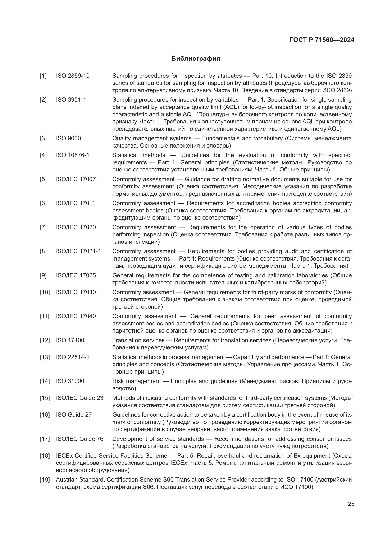 ГОСТ Р 71560-2024, страница 29