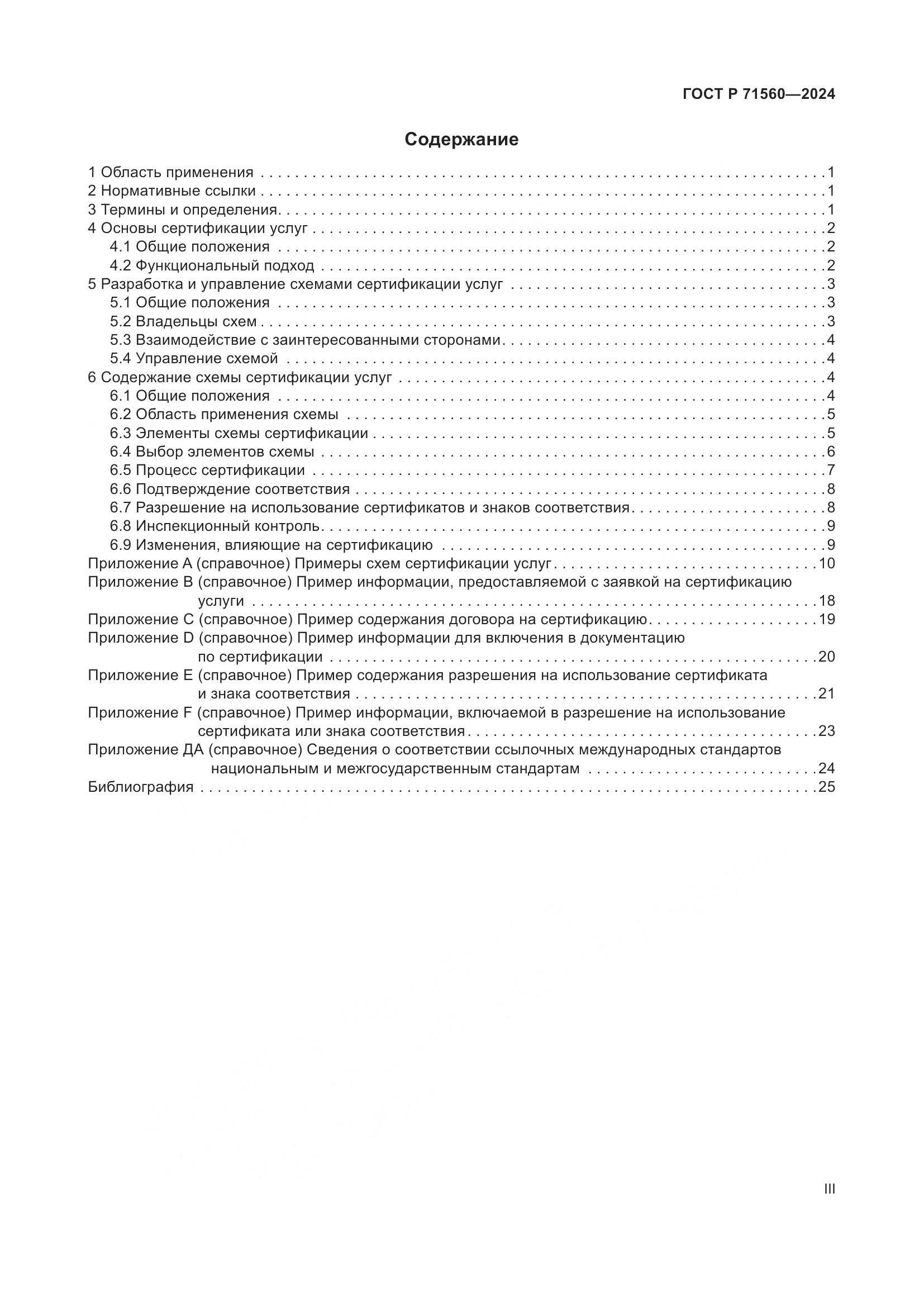 ГОСТ Р 71560-2024, страница 3