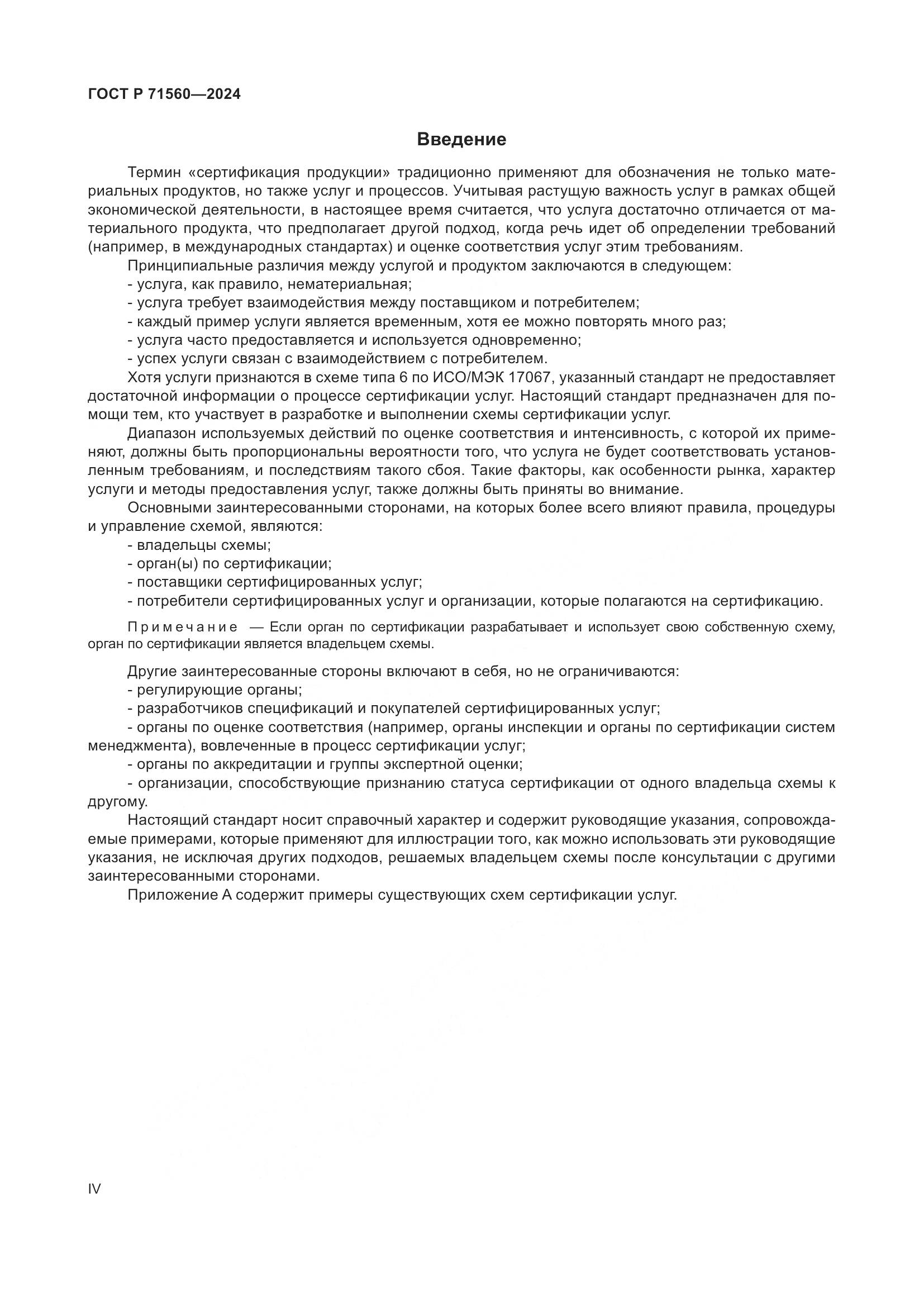 ГОСТ Р 71560-2024, страница 4