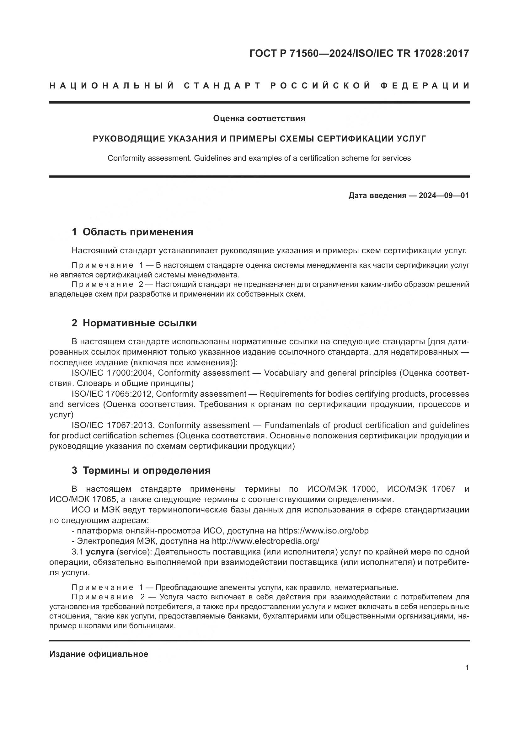 ГОСТ Р 71560-2024, страница 5