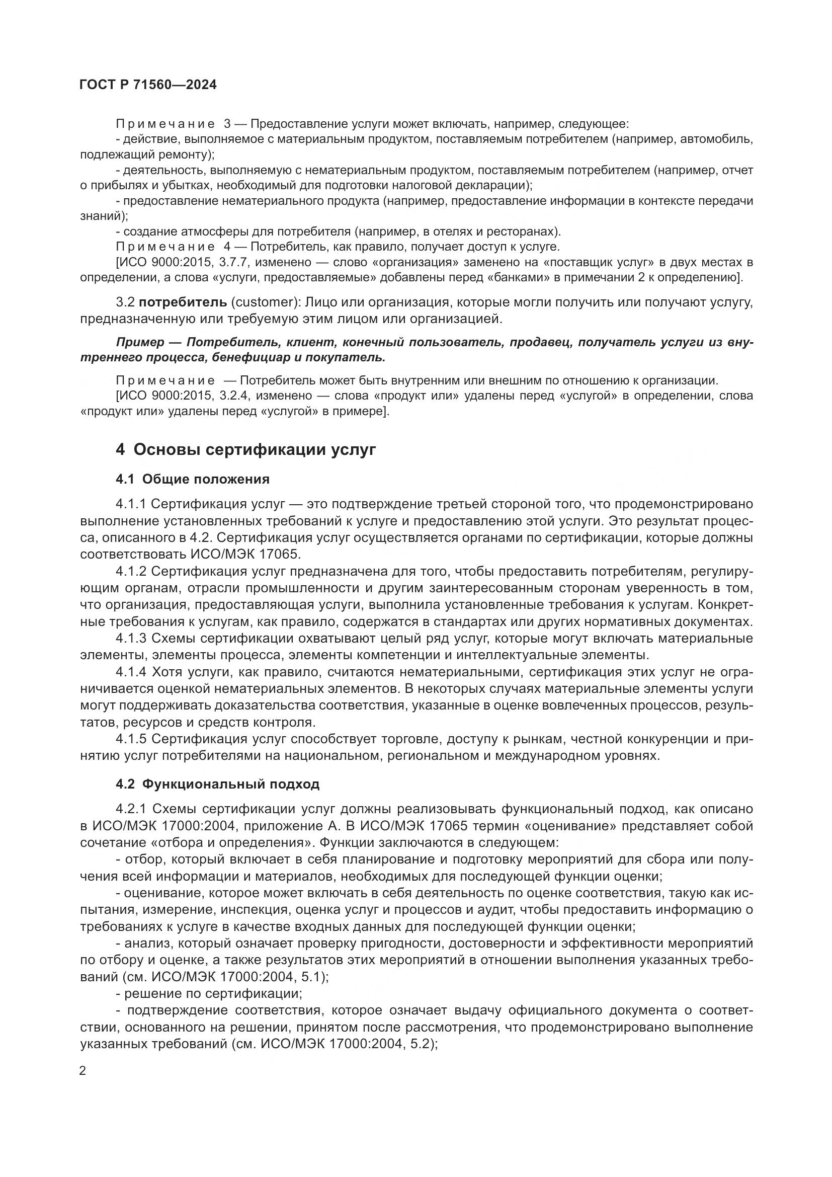 ГОСТ Р 71560-2024, страница 6