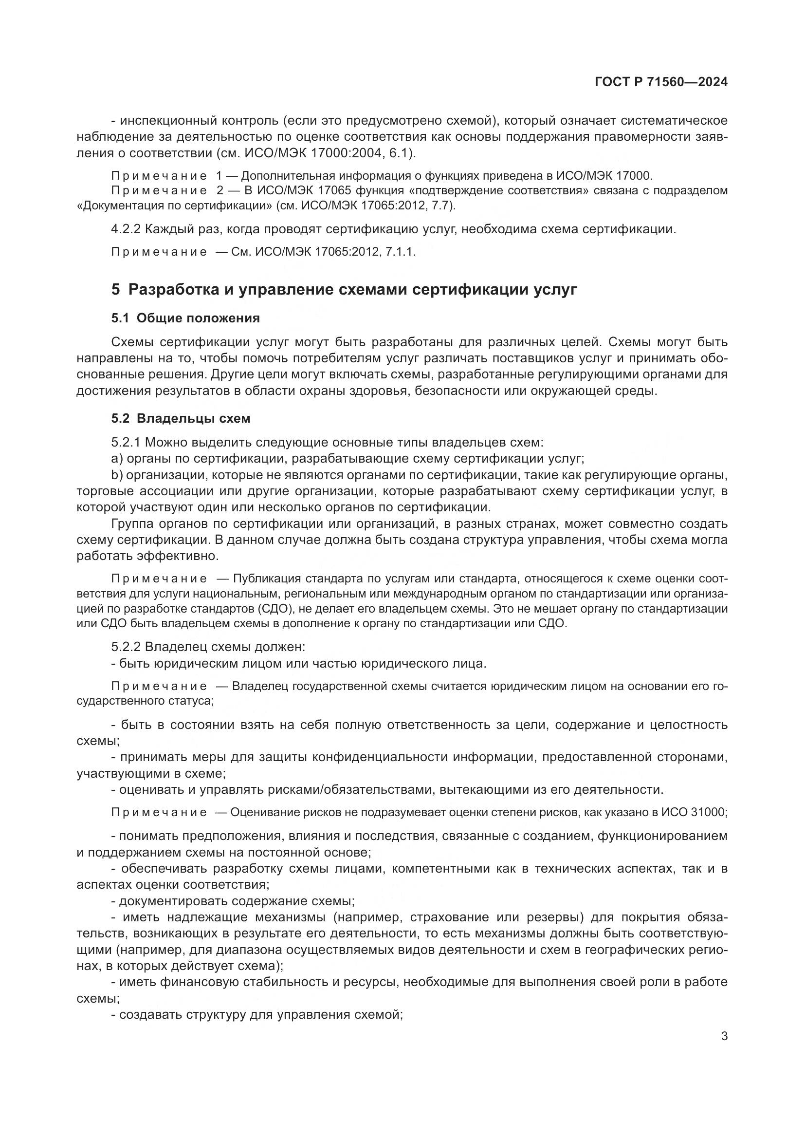 ГОСТ Р 71560-2024, страница 7