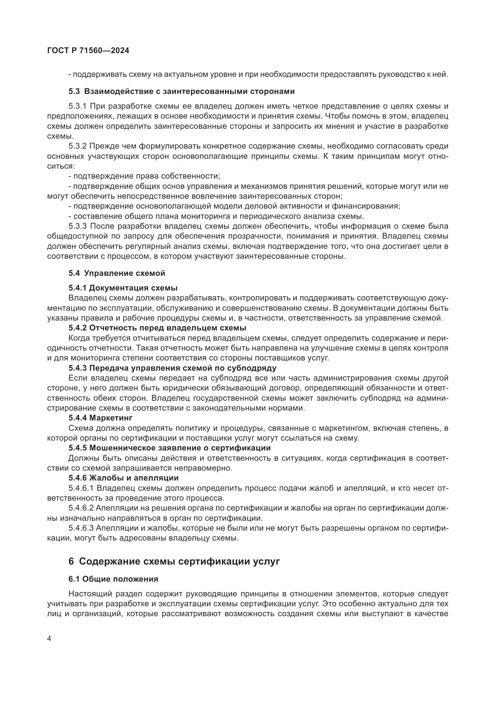 ГОСТ Р 71560-2024, страница 8
