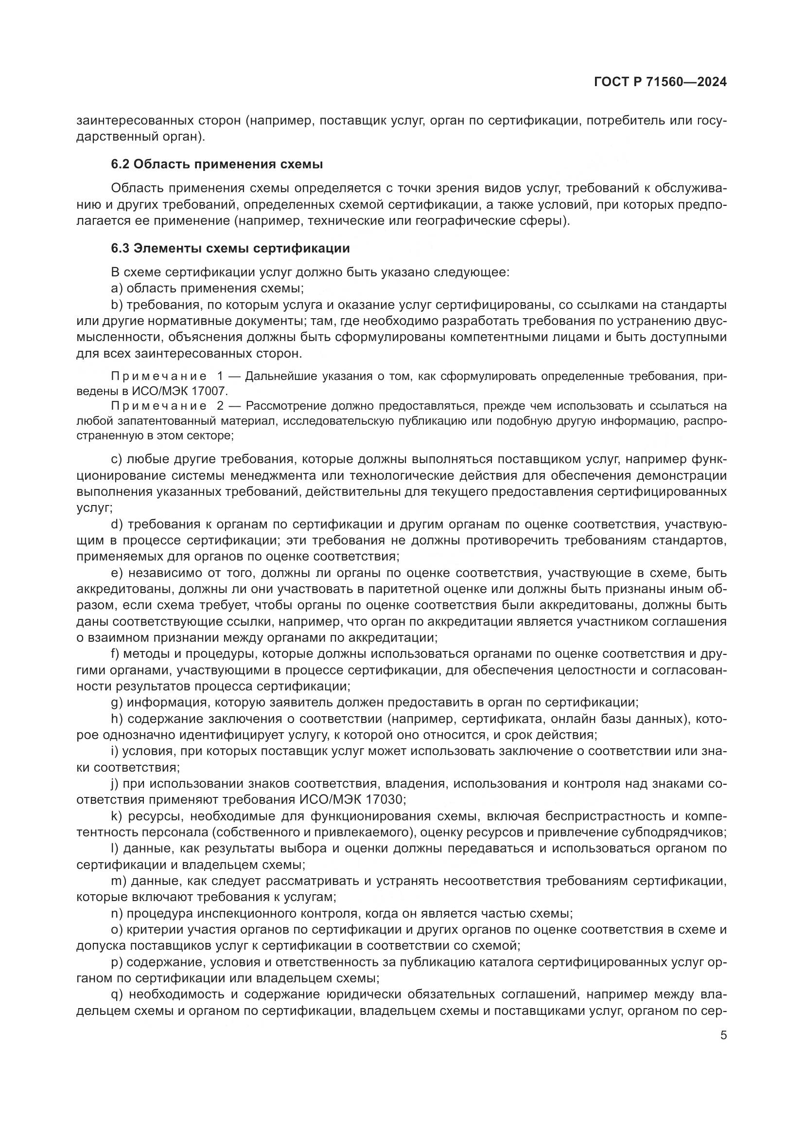ГОСТ Р 71560-2024, страница 9