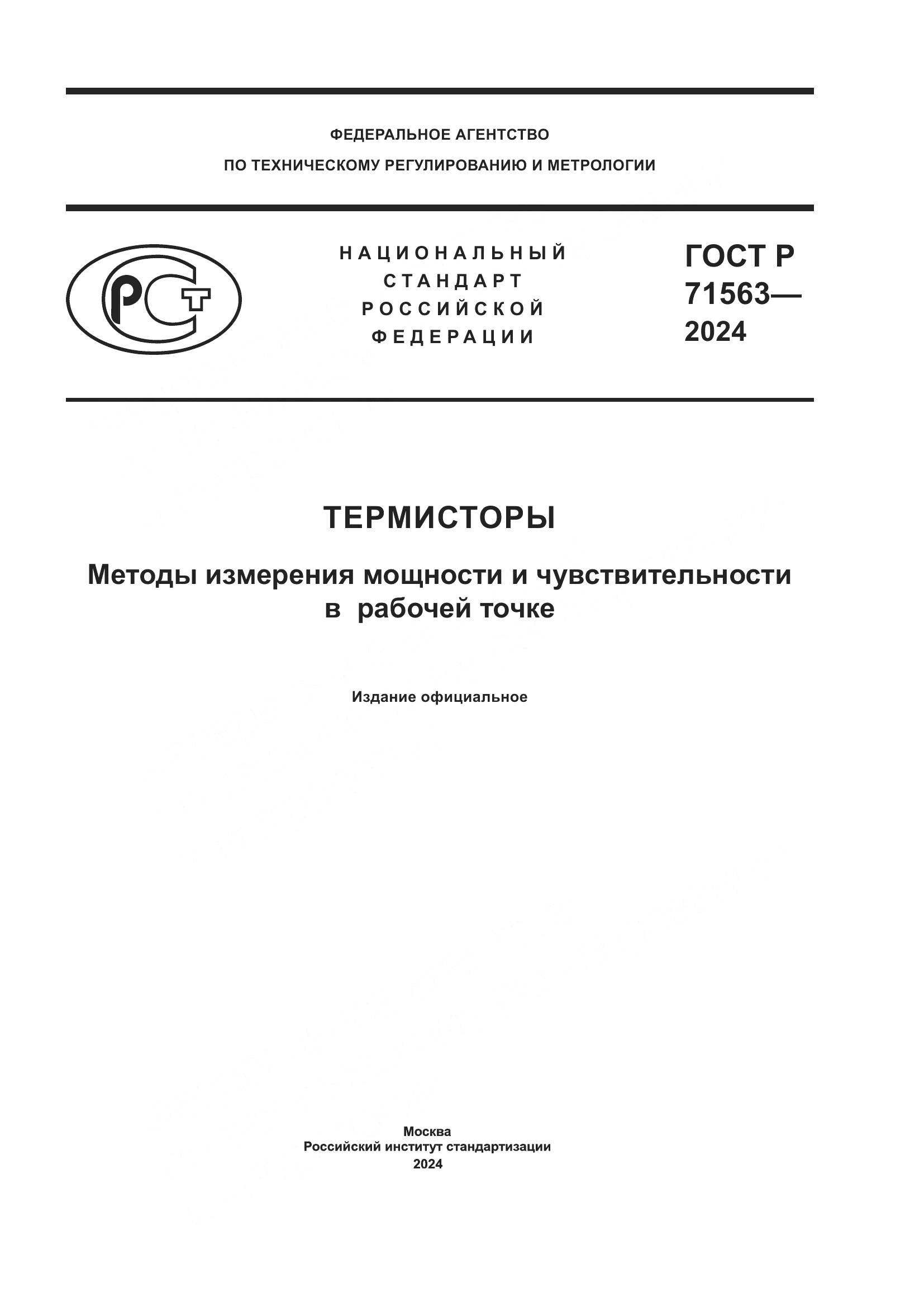 ГОСТ Р 71563-2024, страница 1