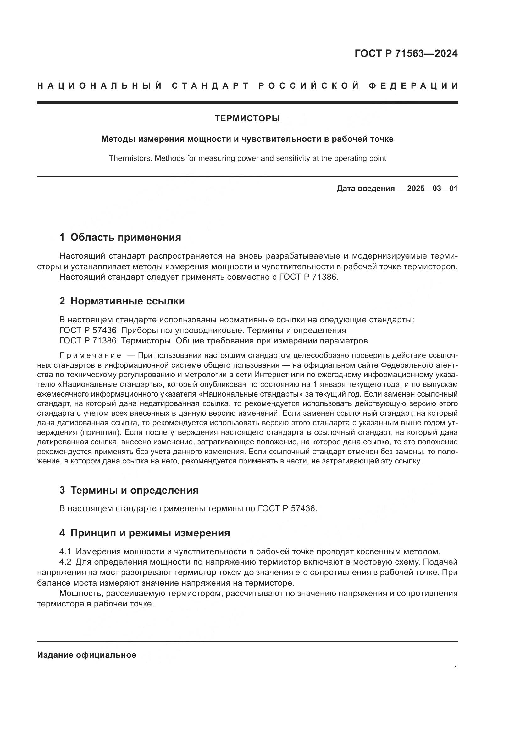 ГОСТ Р 71563-2024, страница 3