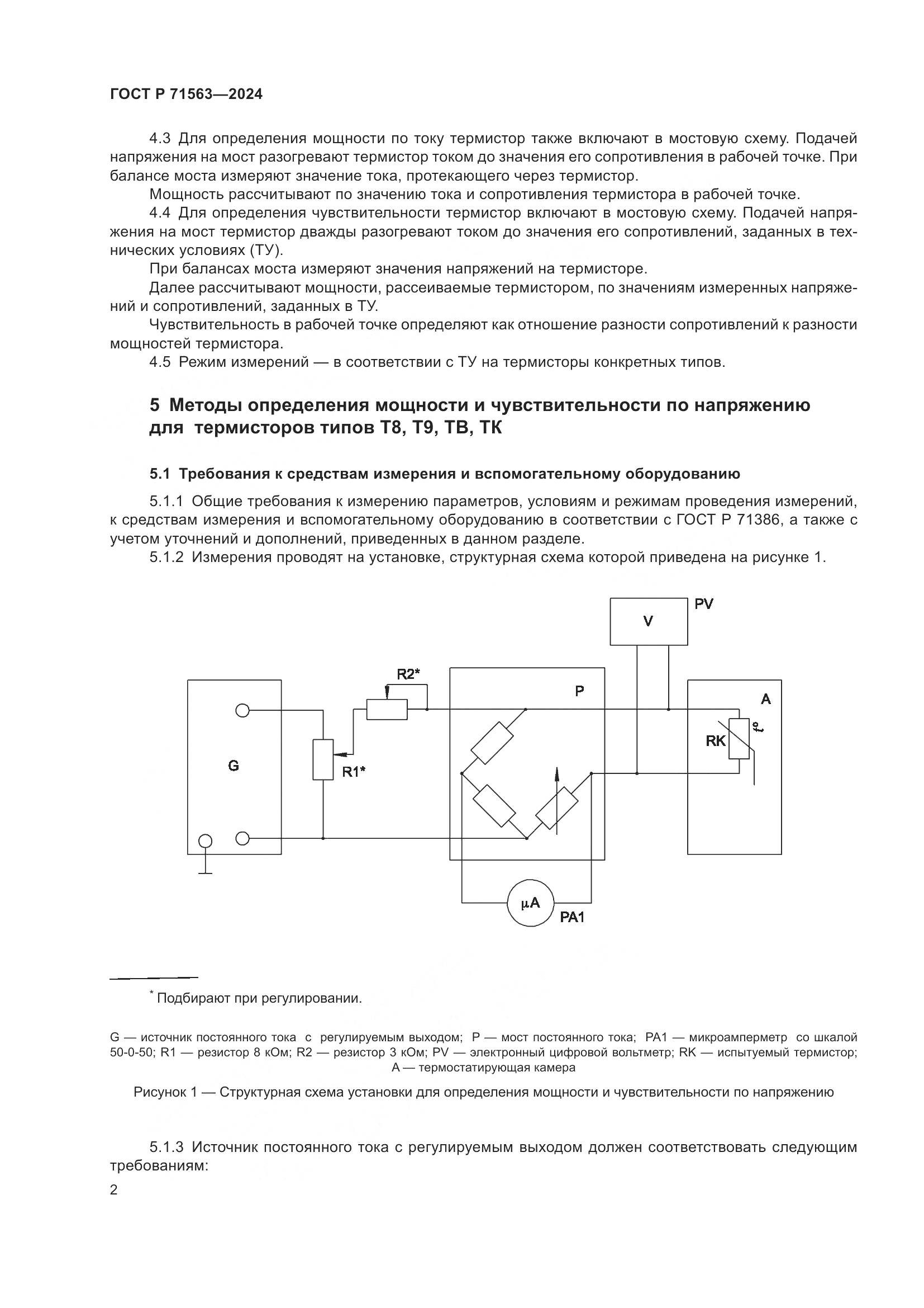 ГОСТ Р 71563-2024, страница 4