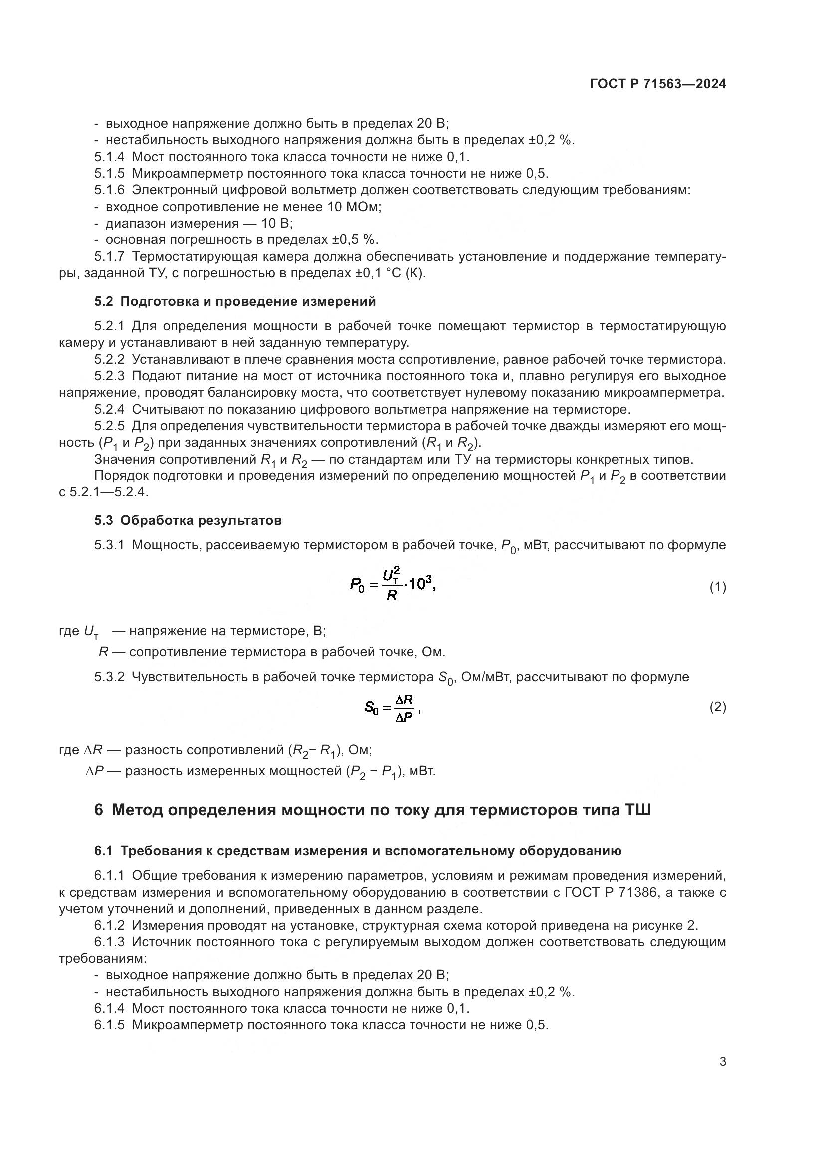 ГОСТ Р 71563-2024, страница 5