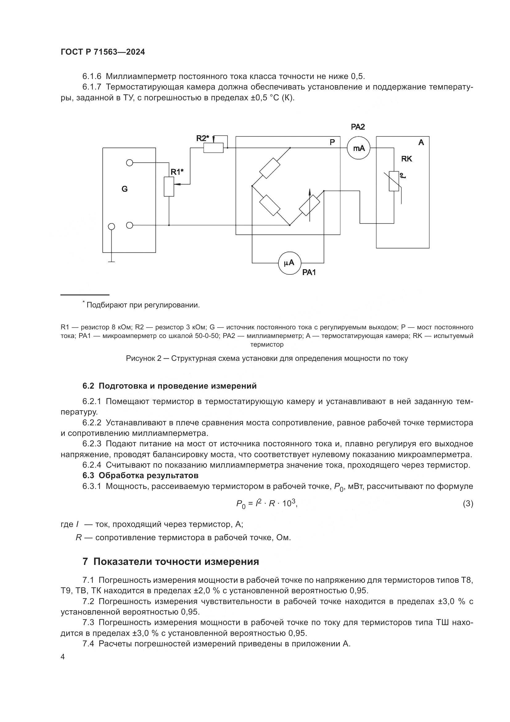 ГОСТ Р 71563-2024, страница 6