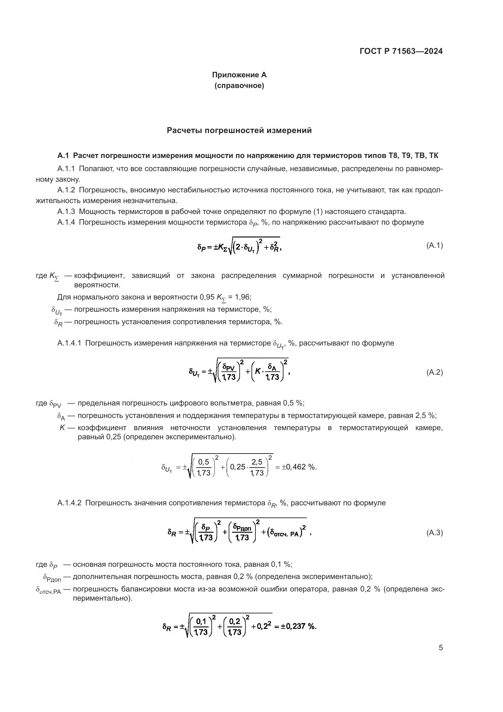 ГОСТ Р 71563-2024, страница 7