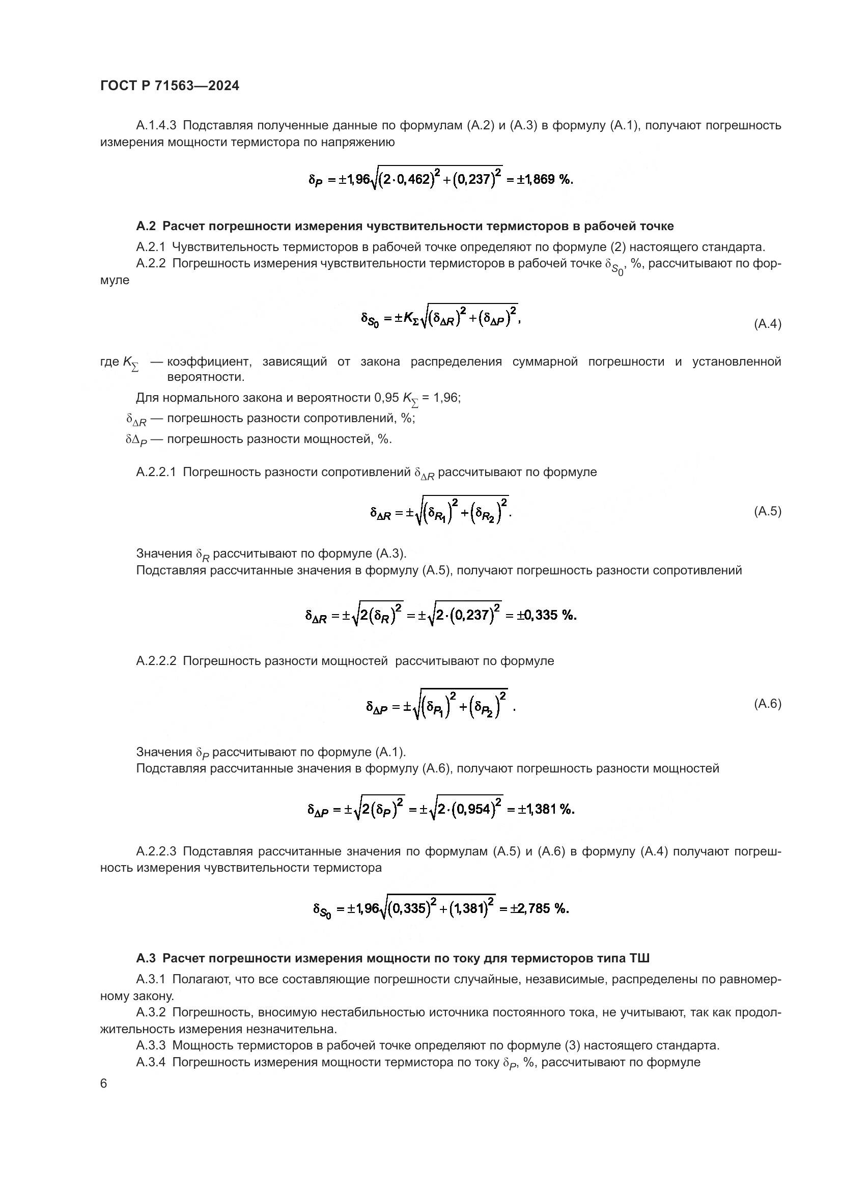 ГОСТ Р 71563-2024, страница 8