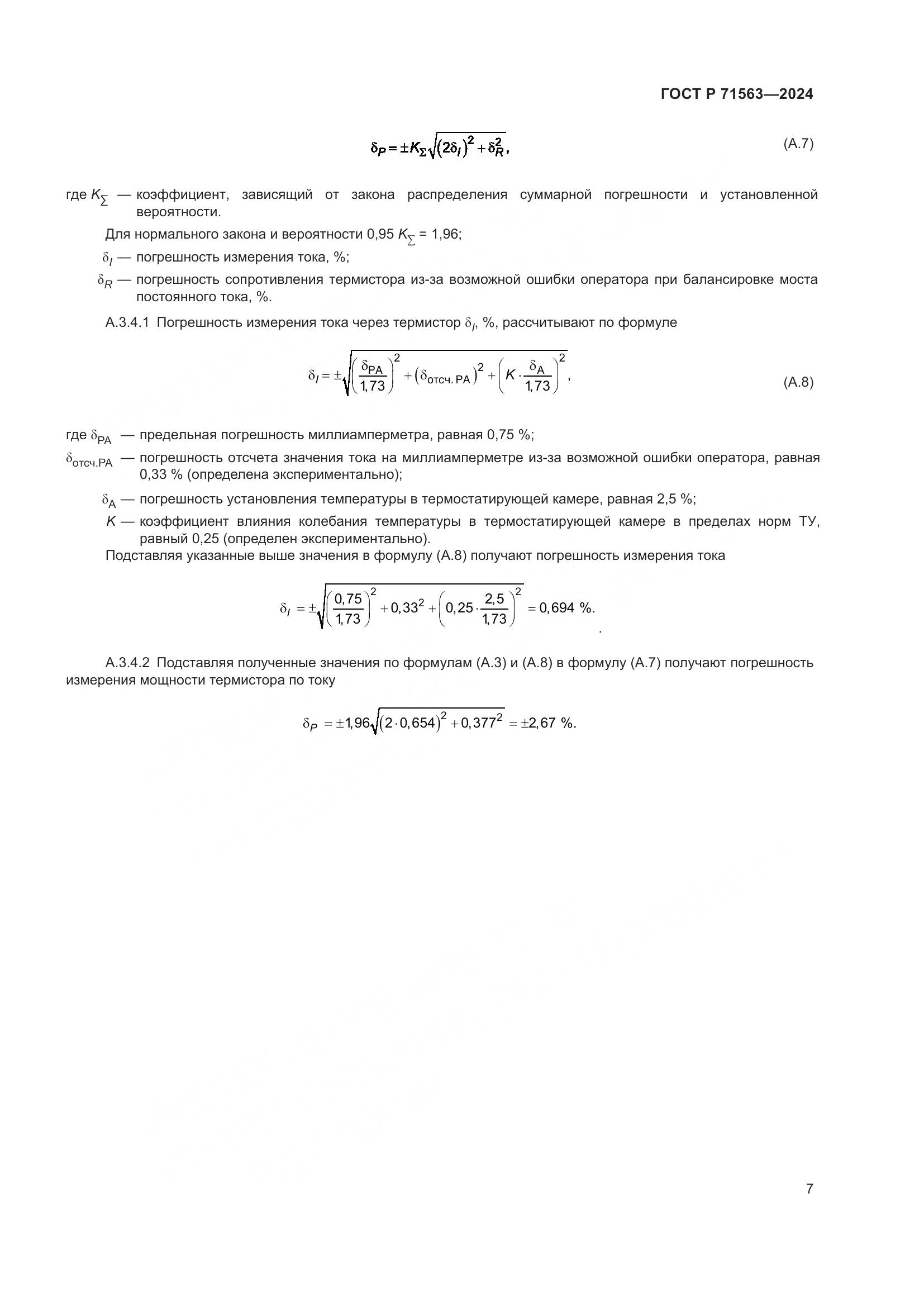ГОСТ Р 71563-2024, страница 9
