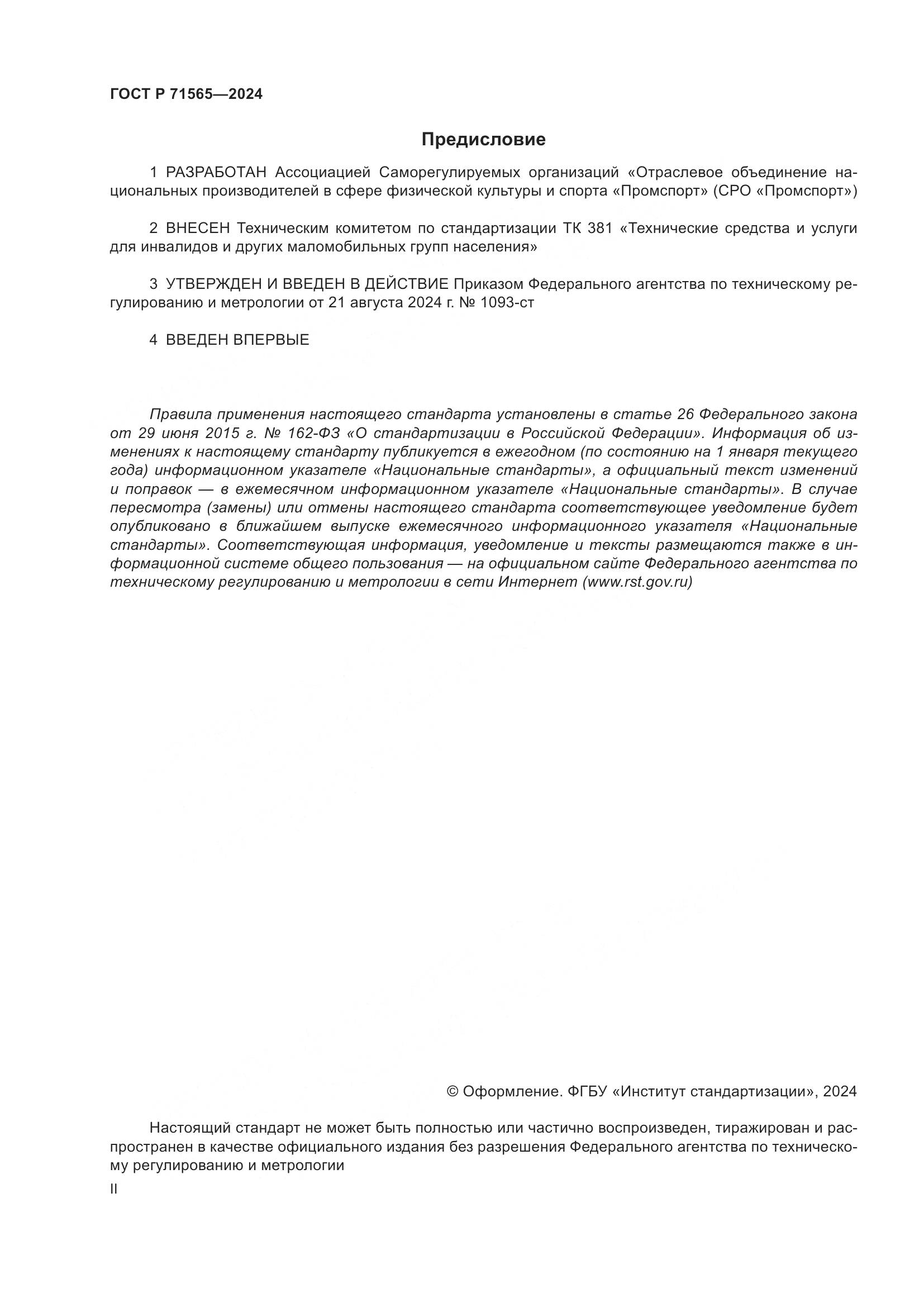 ГОСТ Р 71565-2024, страница 2