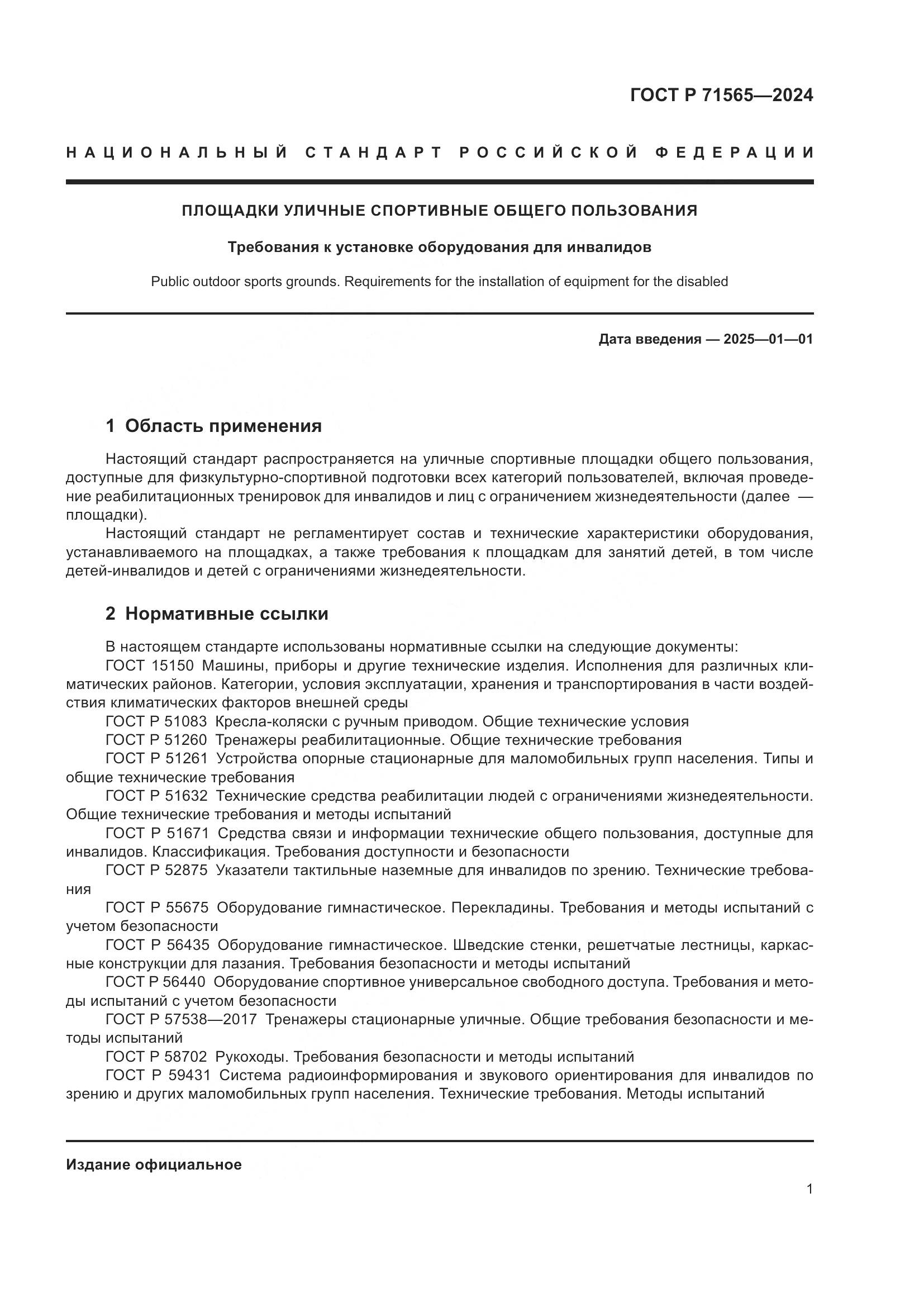 ГОСТ Р 71565-2024, страница 5