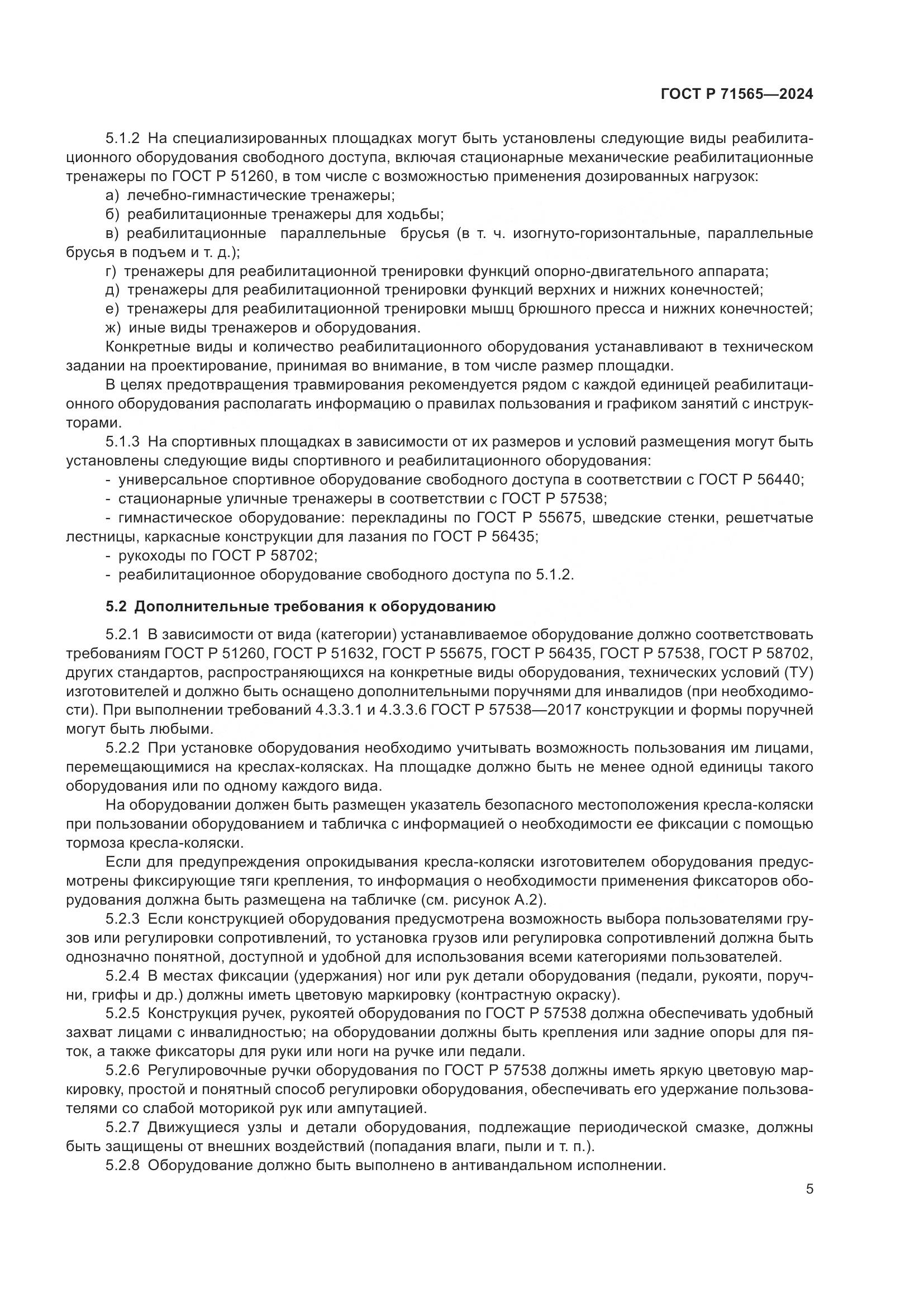 ГОСТ Р 71565-2024, страница 9