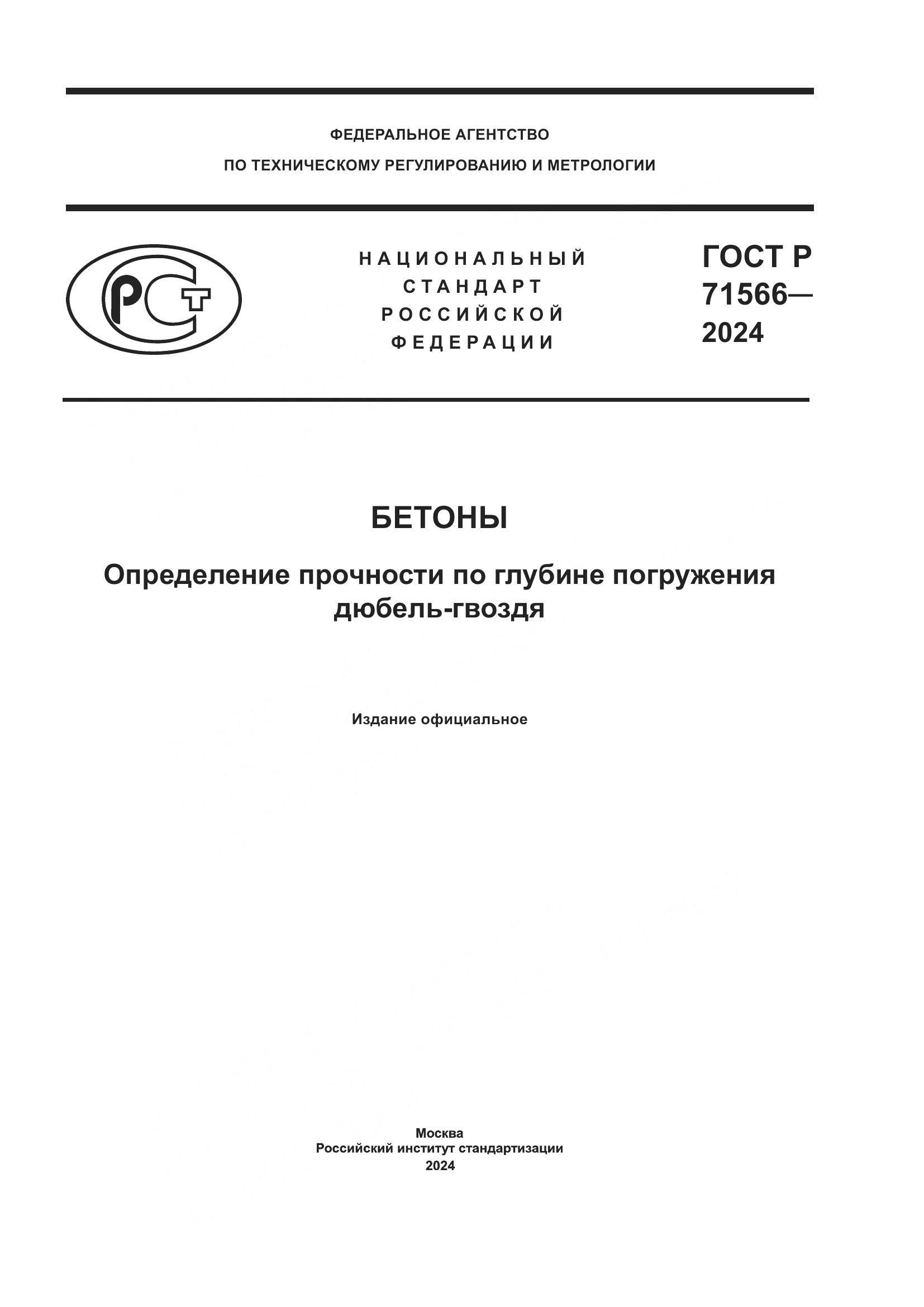 ГОСТ Р 71566-2024, страница 1