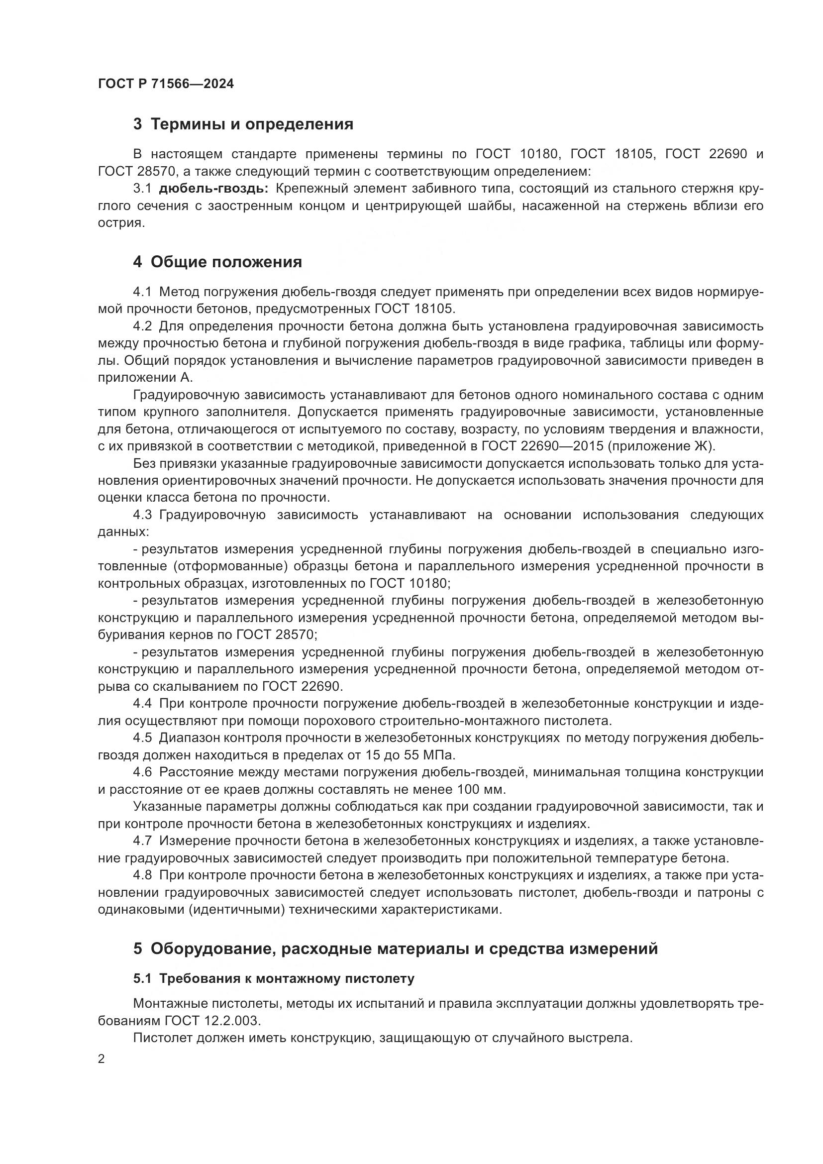 ГОСТ Р 71566-2024, страница 4