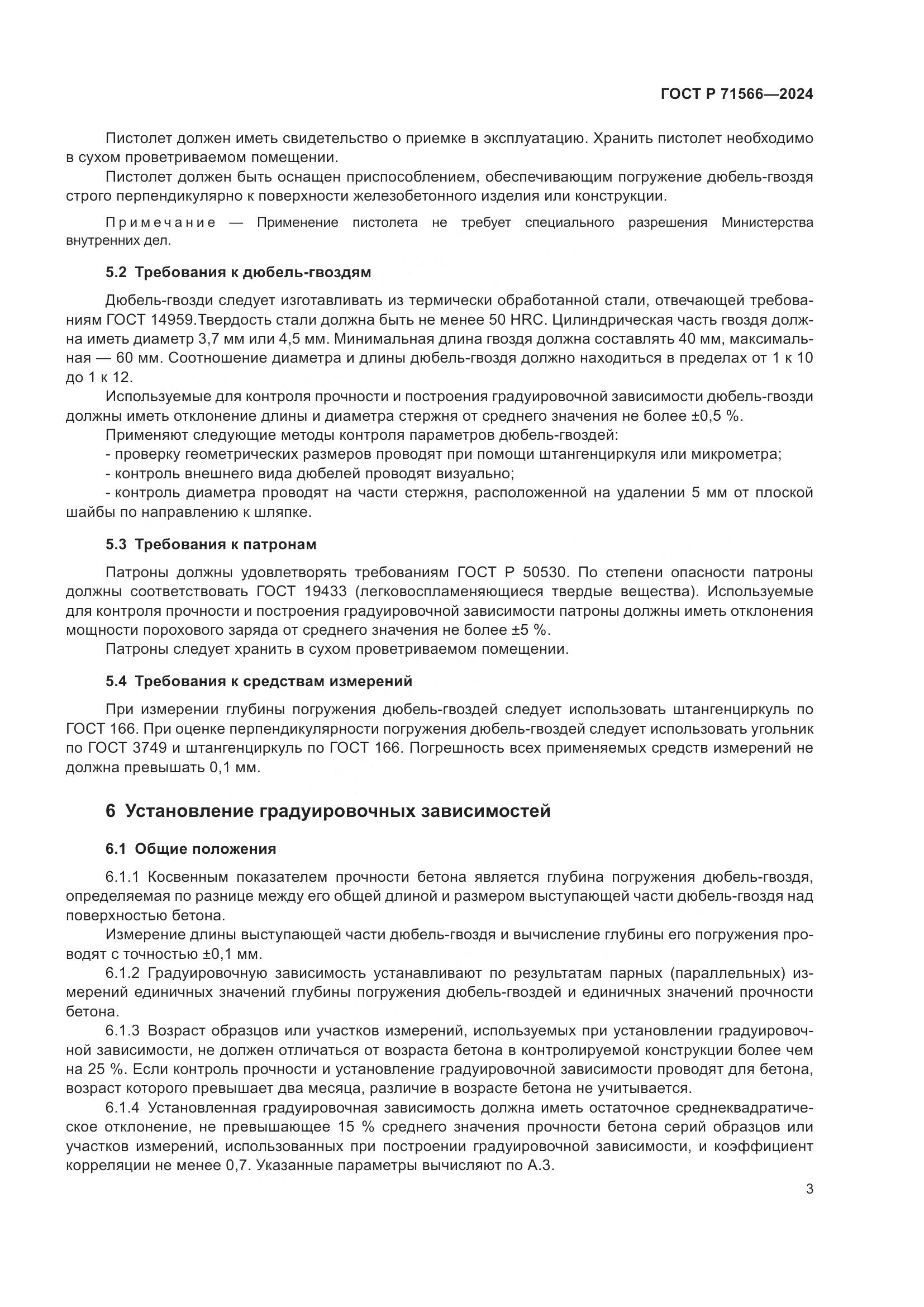 ГОСТ Р 71566-2024, страница 5