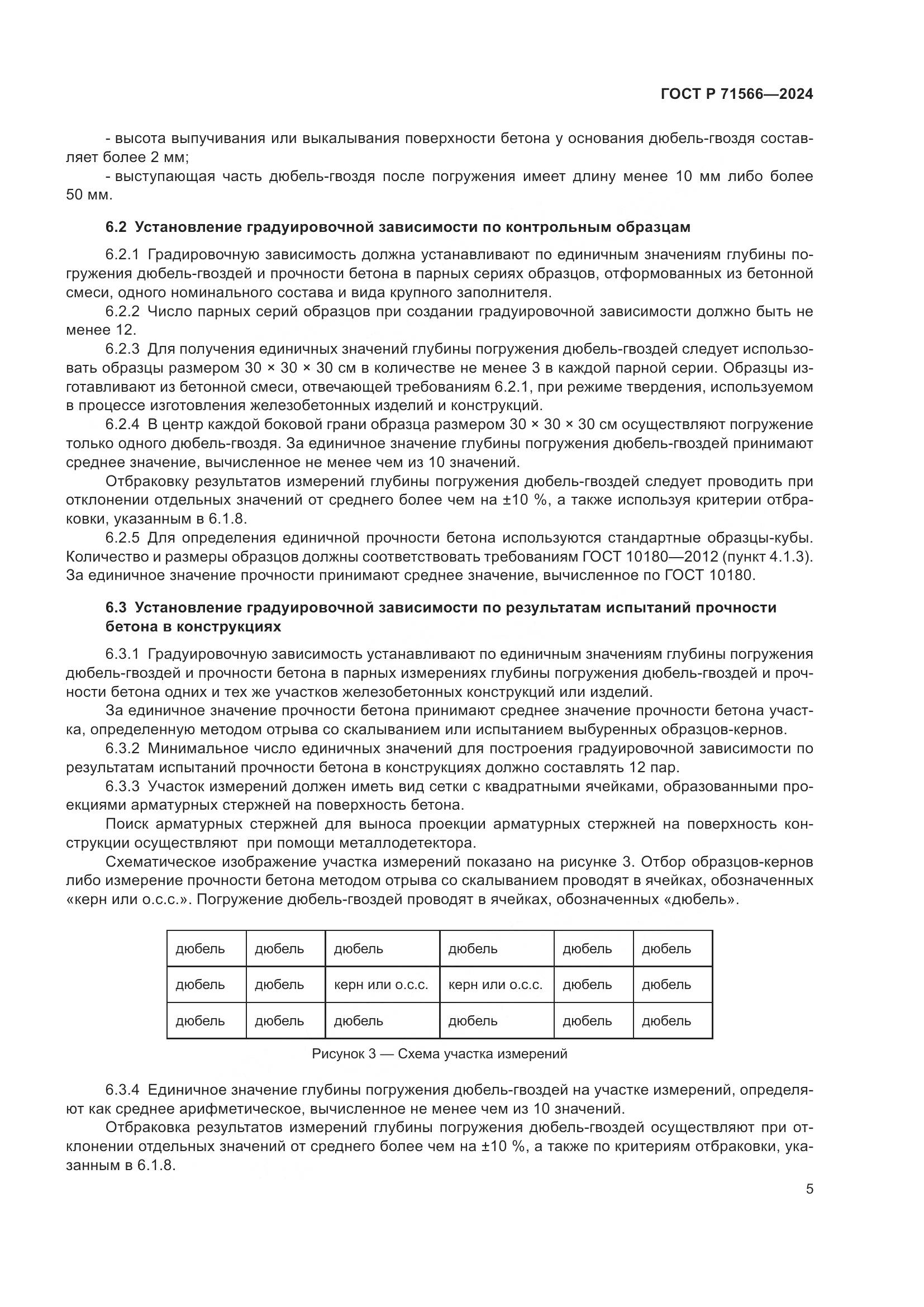 ГОСТ Р 71566-2024, страница 7