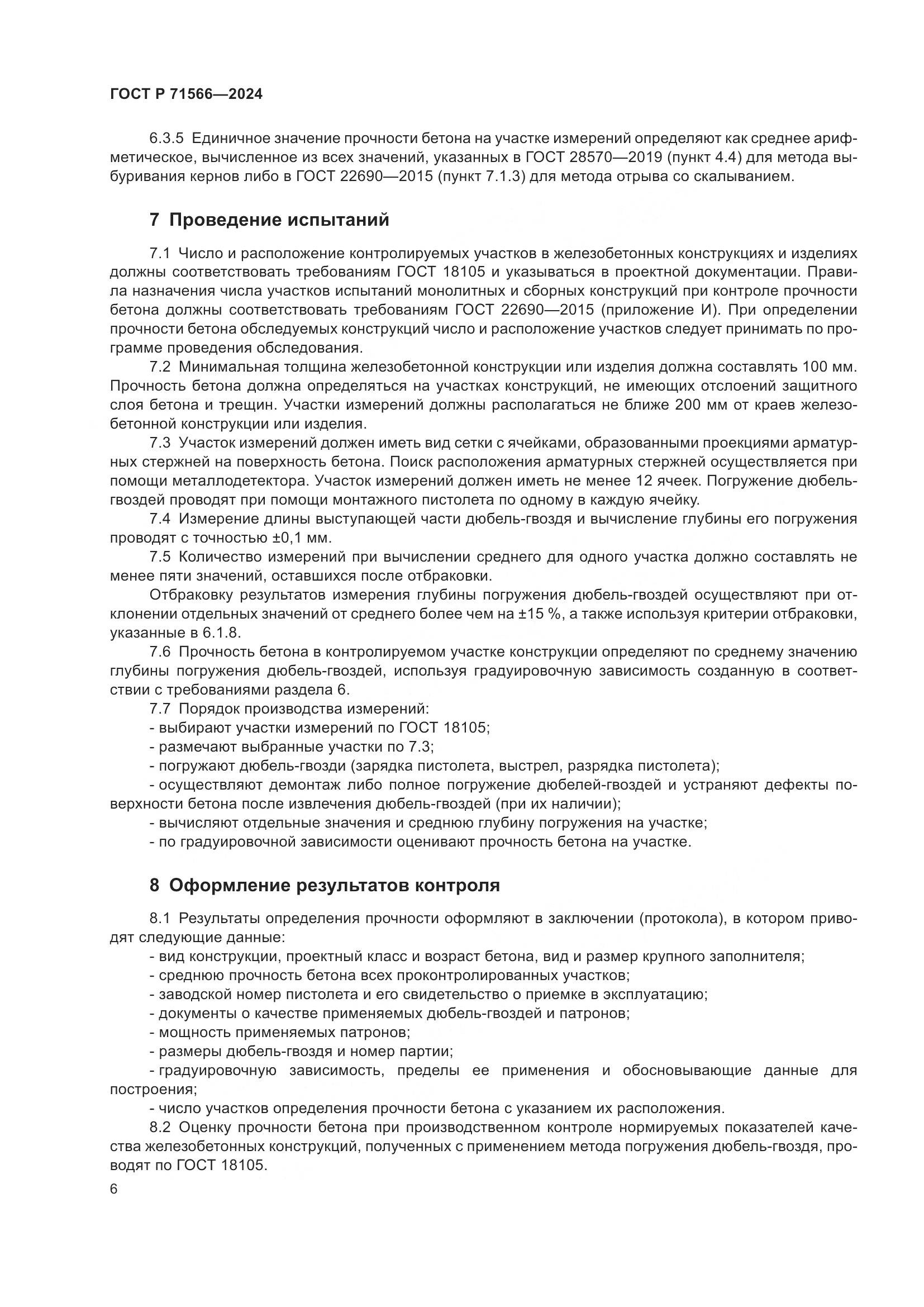 ГОСТ Р 71566-2024, страница 8