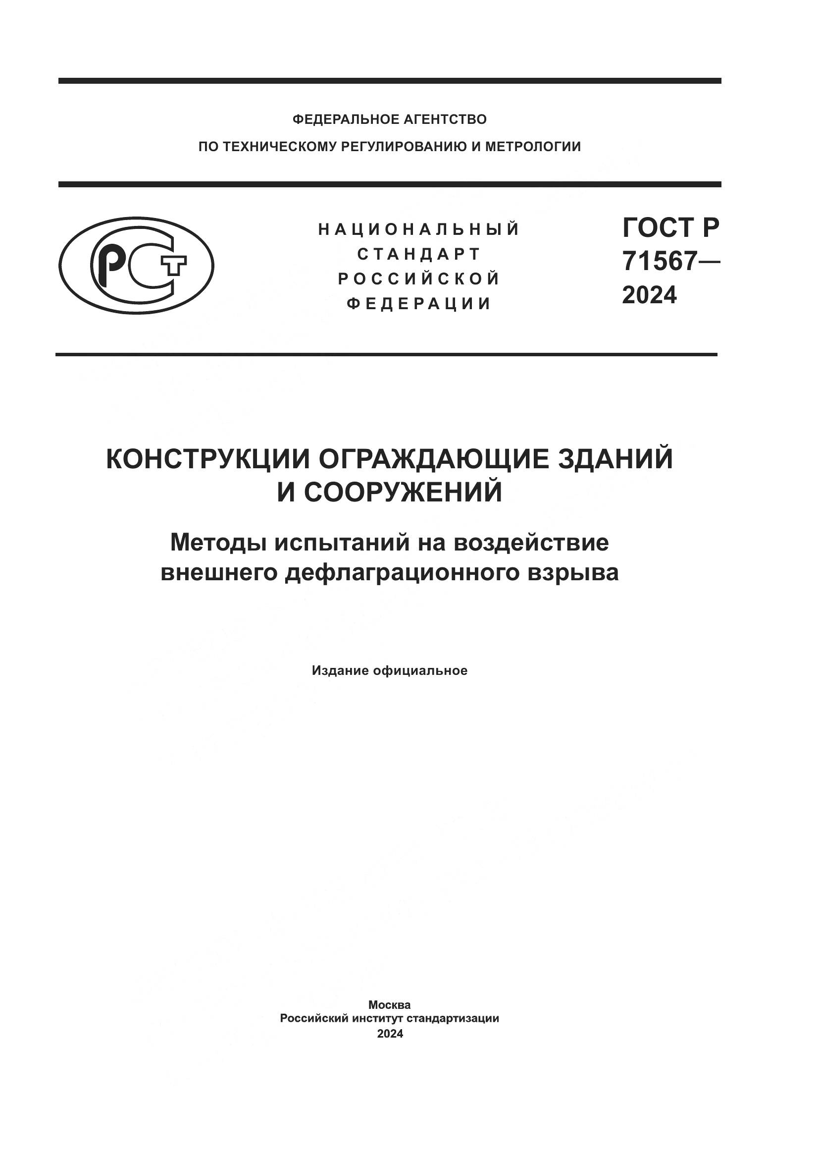 ГОСТ Р 71567-2024, страница 1