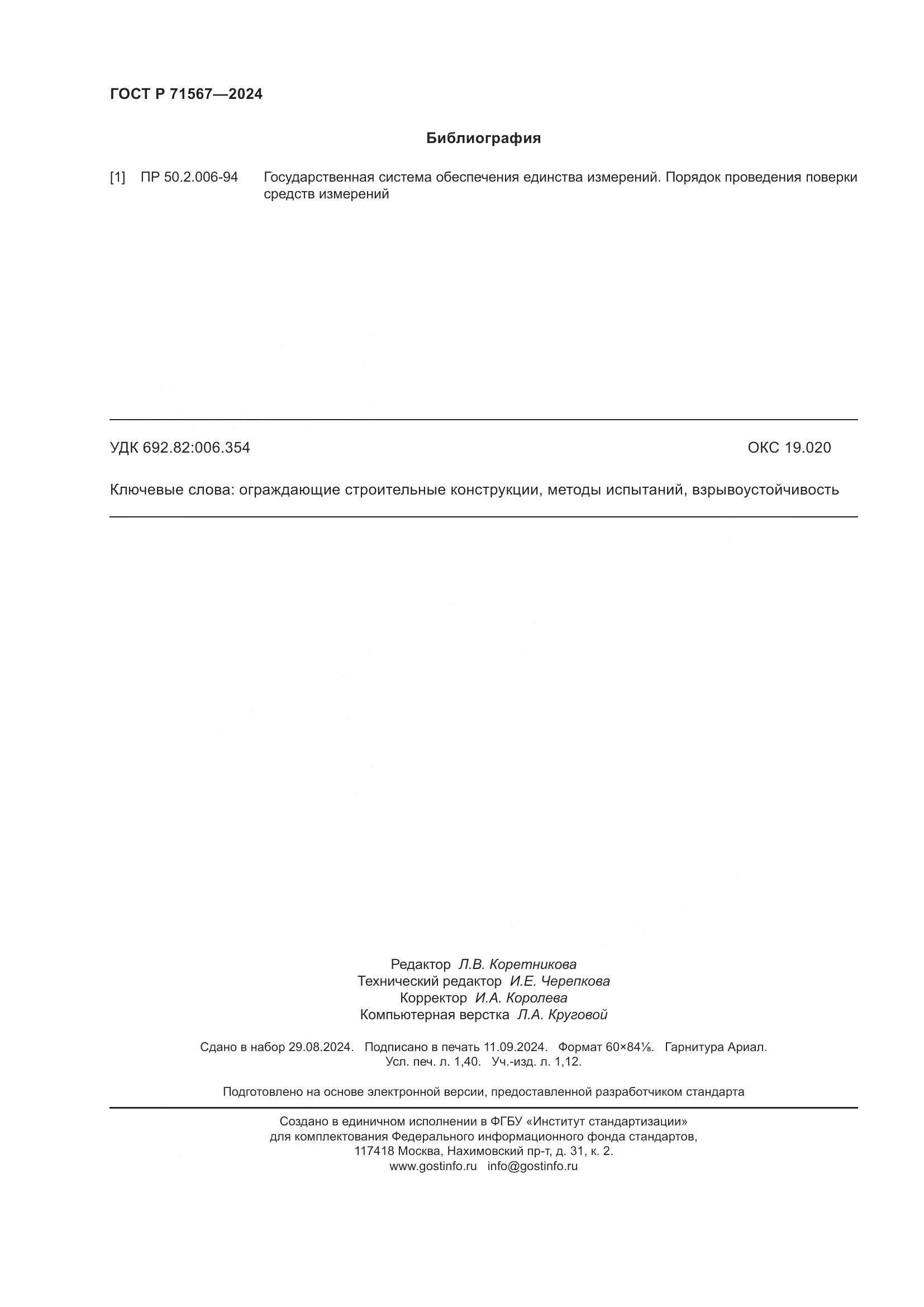 ГОСТ Р 71567-2024, страница 12
