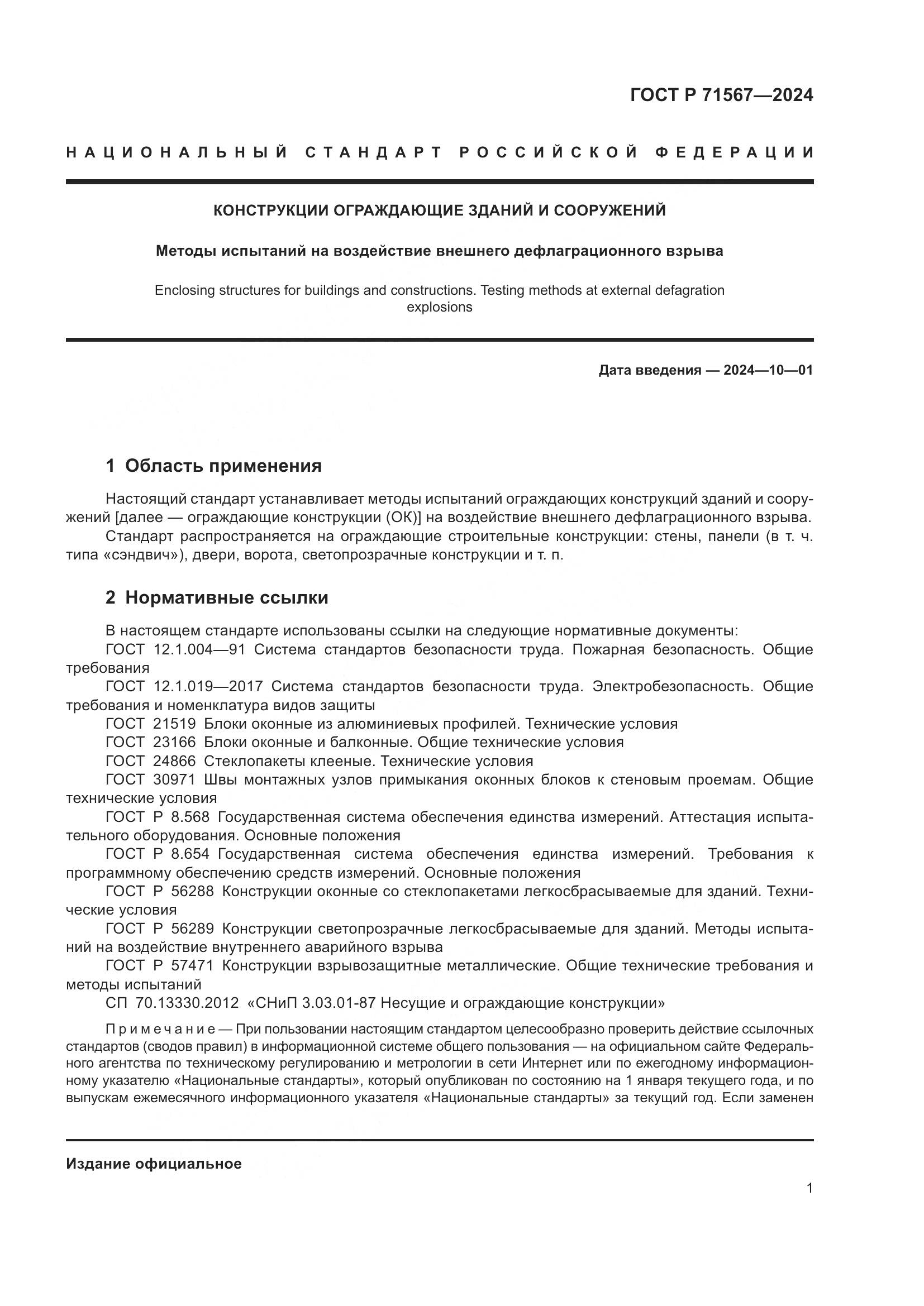 ГОСТ Р 71567-2024, страница 5