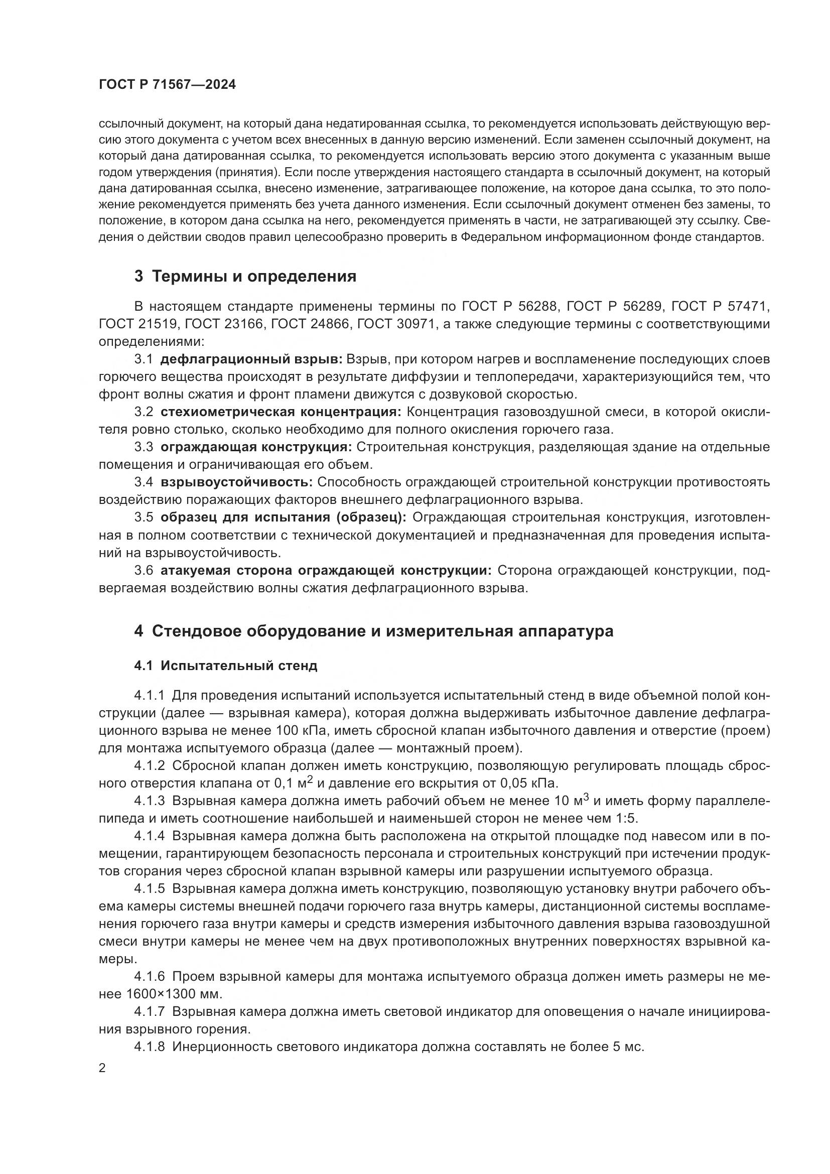 ГОСТ Р 71567-2024, страница 6