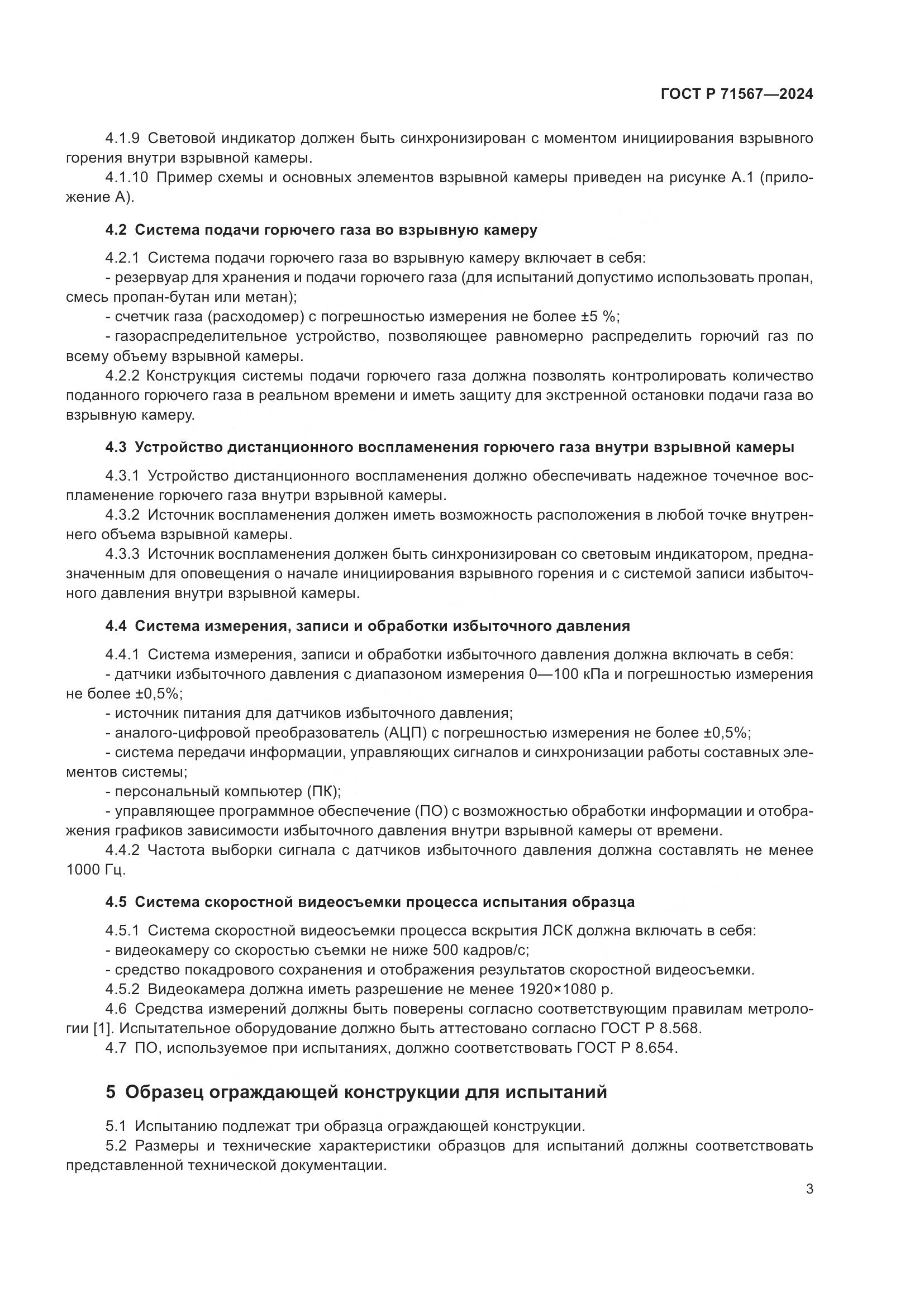 ГОСТ Р 71567-2024, страница 7
