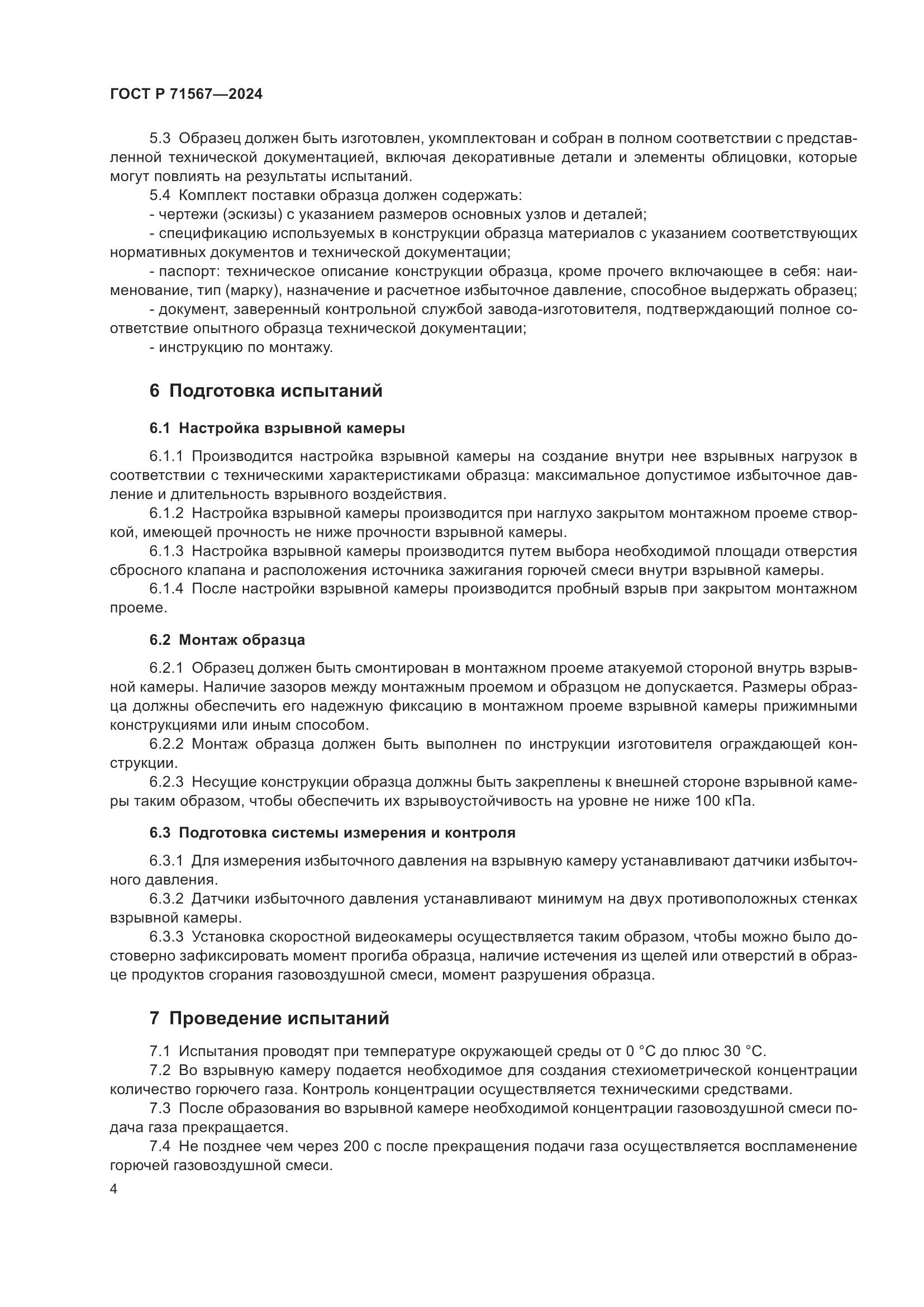 ГОСТ Р 71567-2024, страница 8