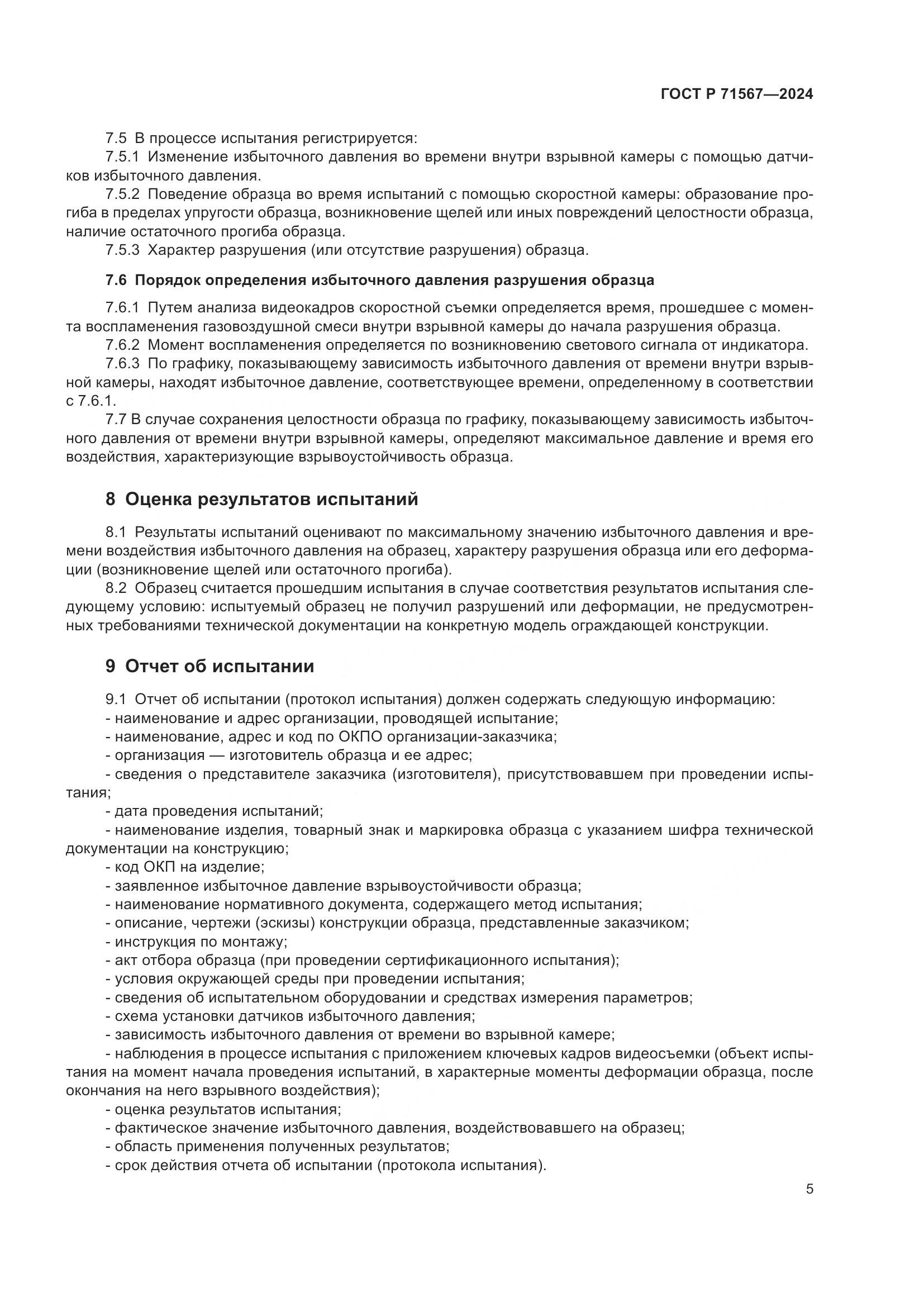 ГОСТ Р 71567-2024, страница 9