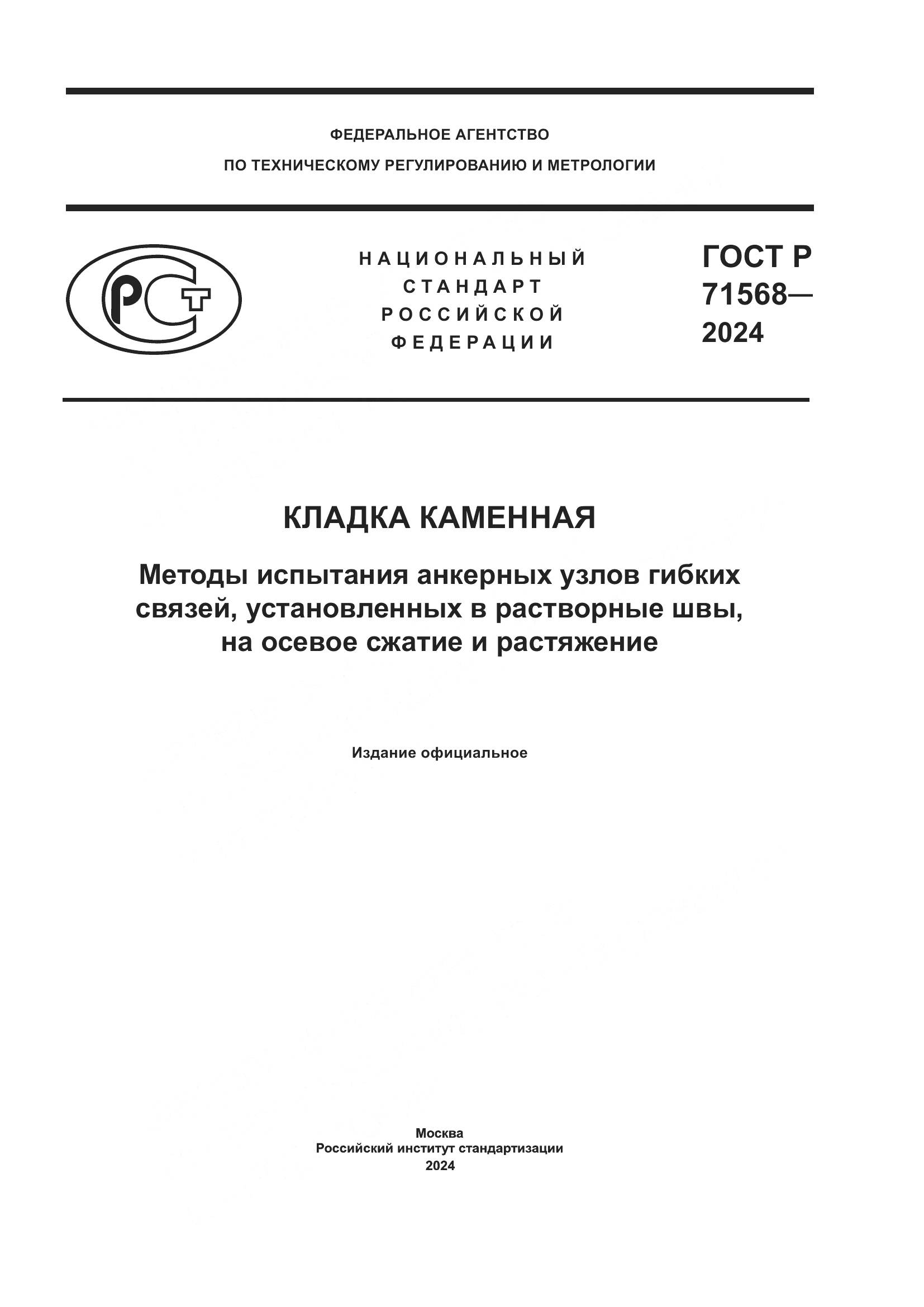 ГОСТ Р 71568-2024, страница 1