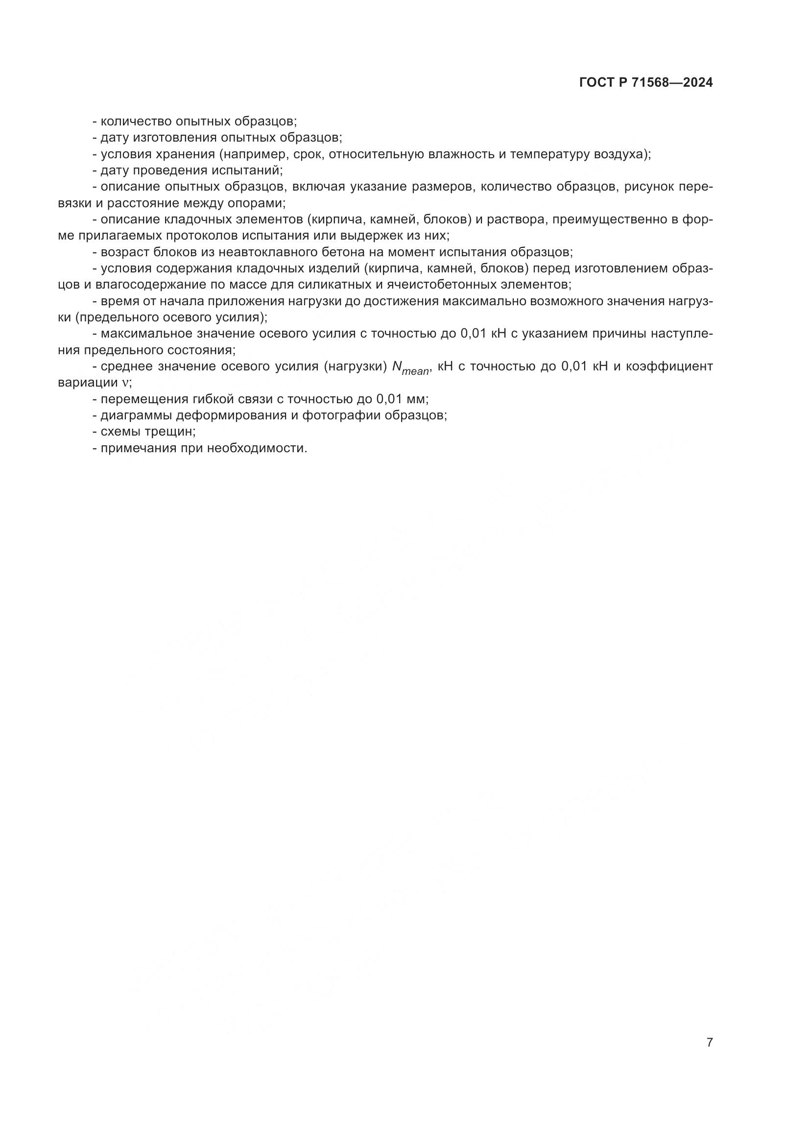ГОСТ Р 71568-2024, страница 11